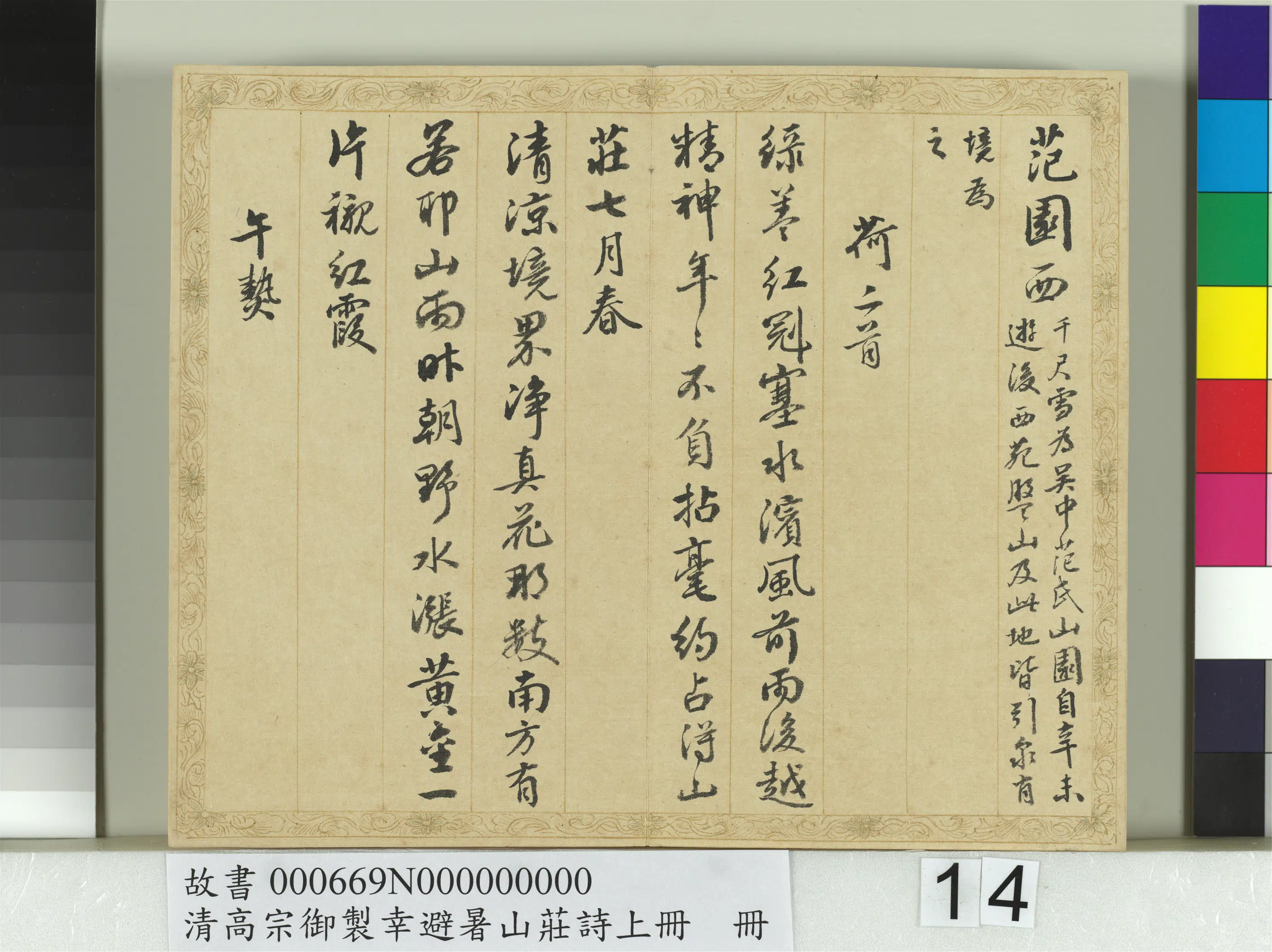 清代【钱陈群】《书清高宗御制幸避暑山庄诗上册》 第6张