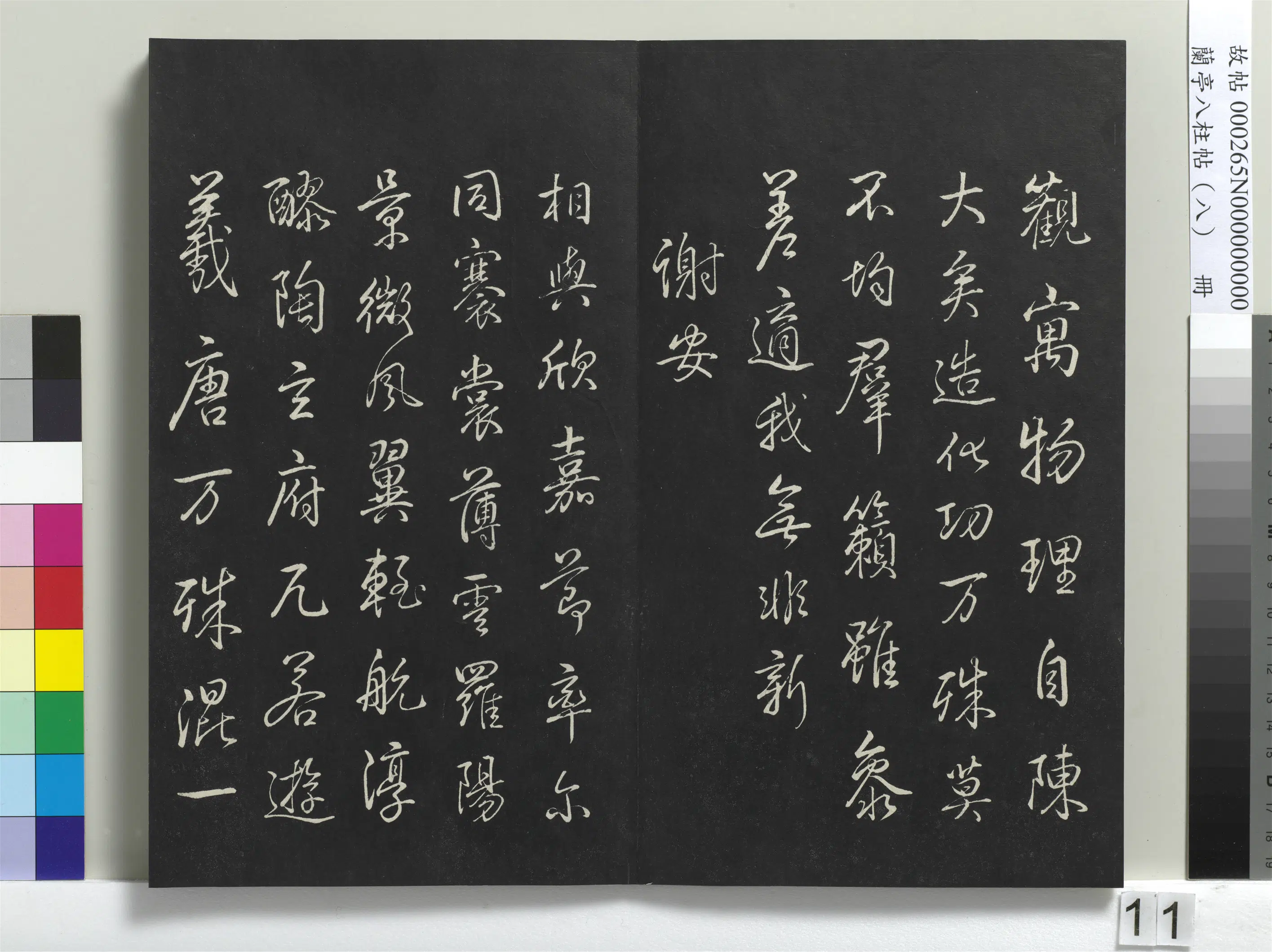 清代【爱新觉罗弘历-乾隆-清高宗】《兰亭八柱帖(兑)册-1》 第3张 清代【爱新觉罗弘历-乾隆-清高宗】《兰亭八柱帖(兑)册-1》 第3张
