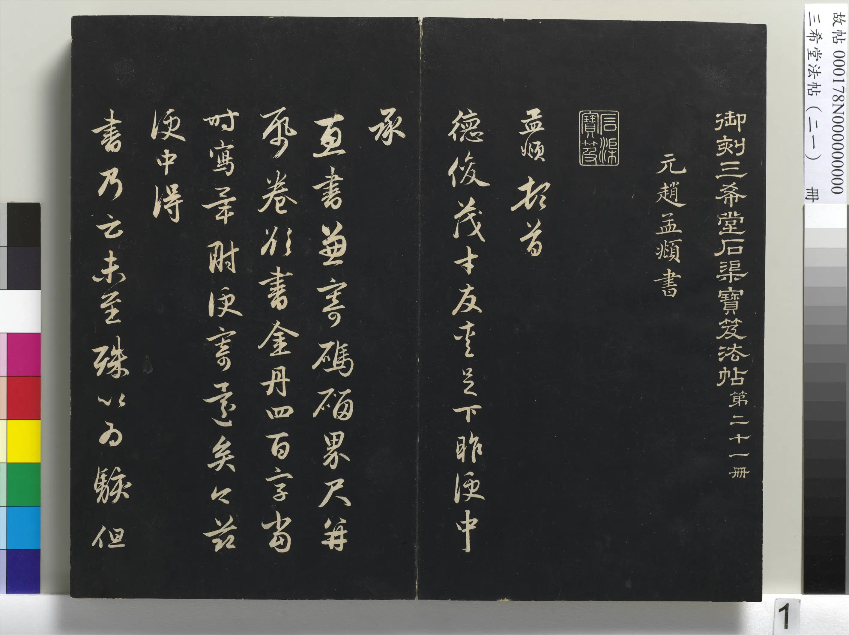 元代【赵孟頫】《三希堂法帖（二十一）册-元赵孟頫与德俊札-1》