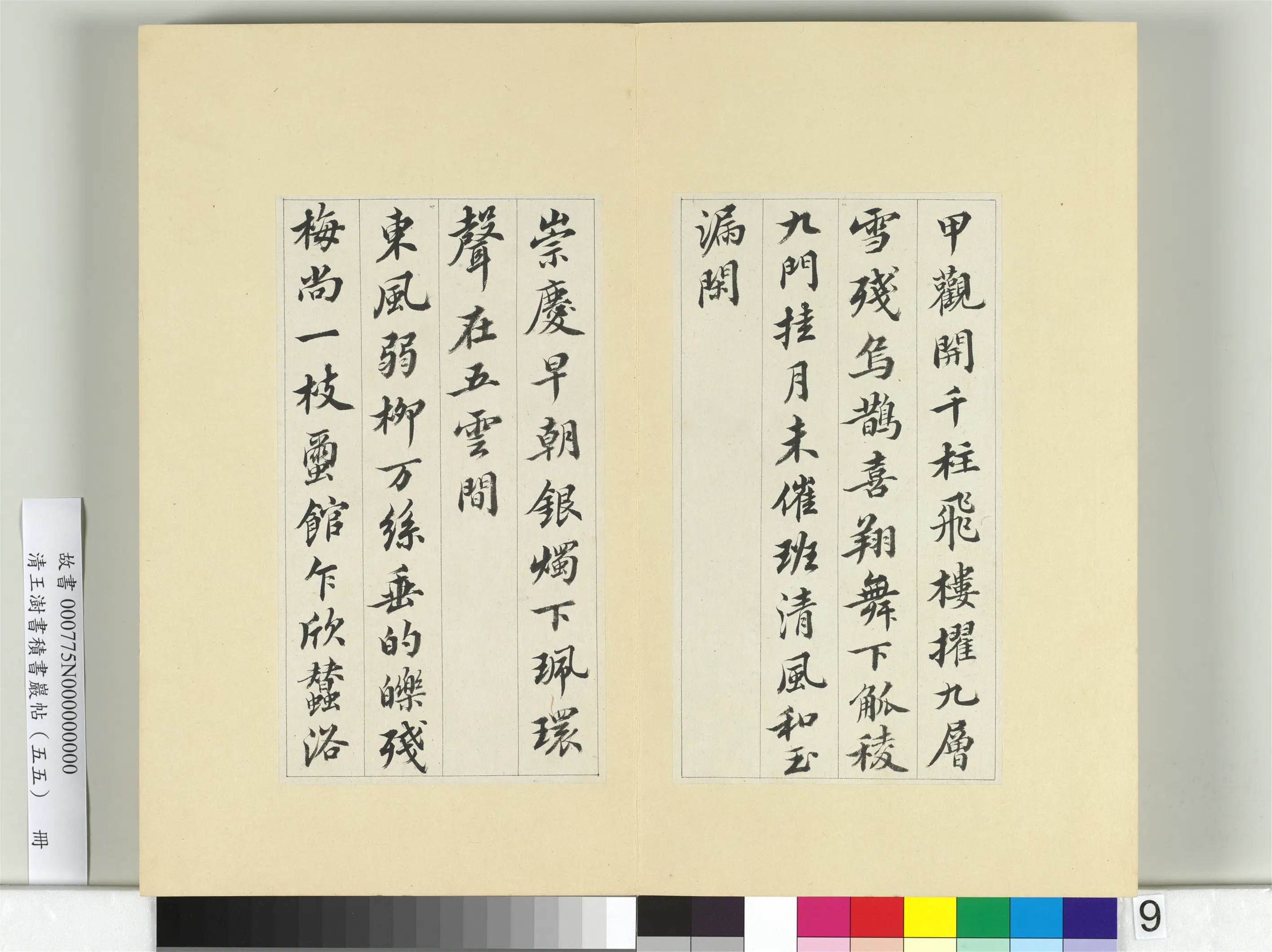 清代【王澍】《书积书岩帖（五十五）册-临苏轼春帖子词》 第5张
