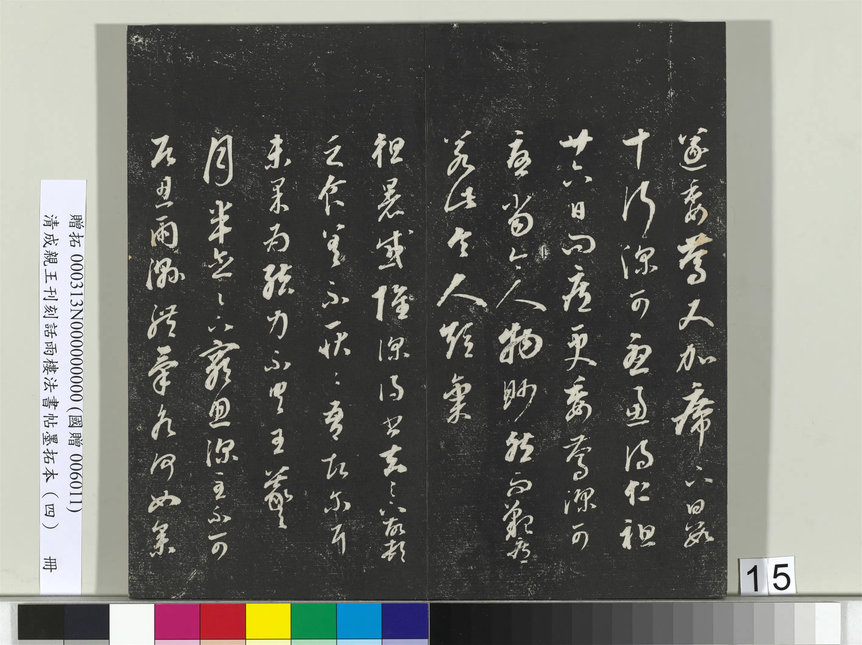 清代【爱新觉罗·永瑆】《刊刻话雨楼法书帖墨拓本(四)册》 第7张 清代【爱新觉罗·永瑆】《刊刻话雨楼法书帖墨拓本(四)册》 第7张