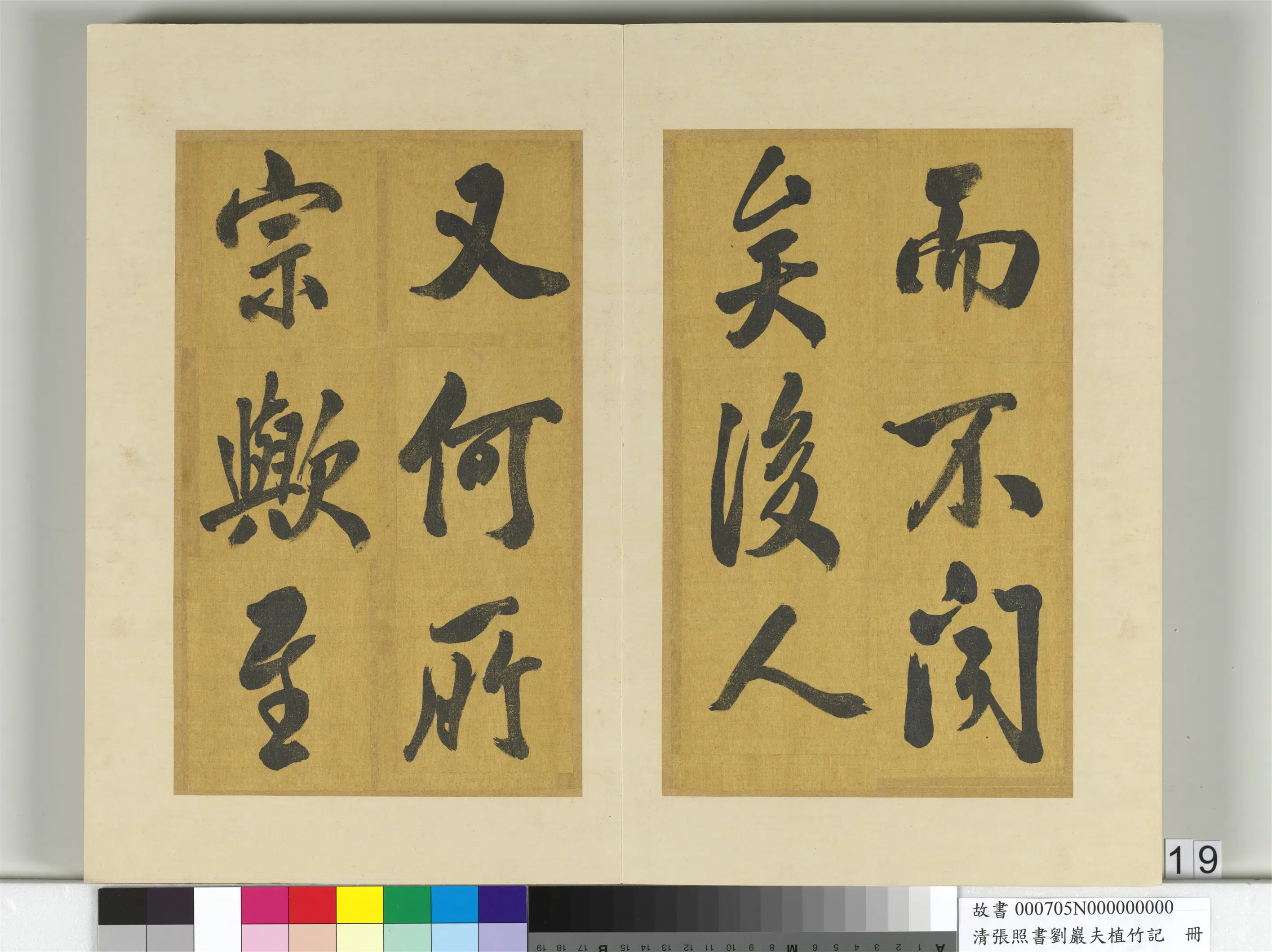 清代【张照】《书刘岩夫植竹记册》 第11张