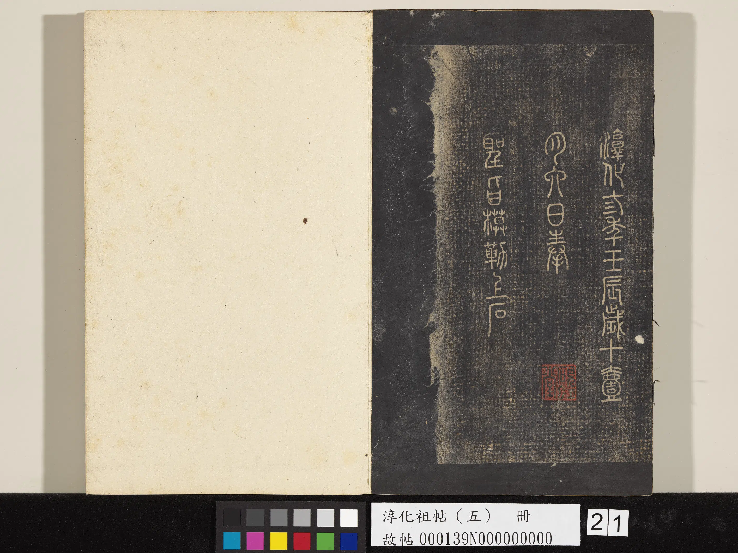唐朝【怀素（释怀素）】《淳化祖帖（五）册-僧怀素书右军帖》 第2张