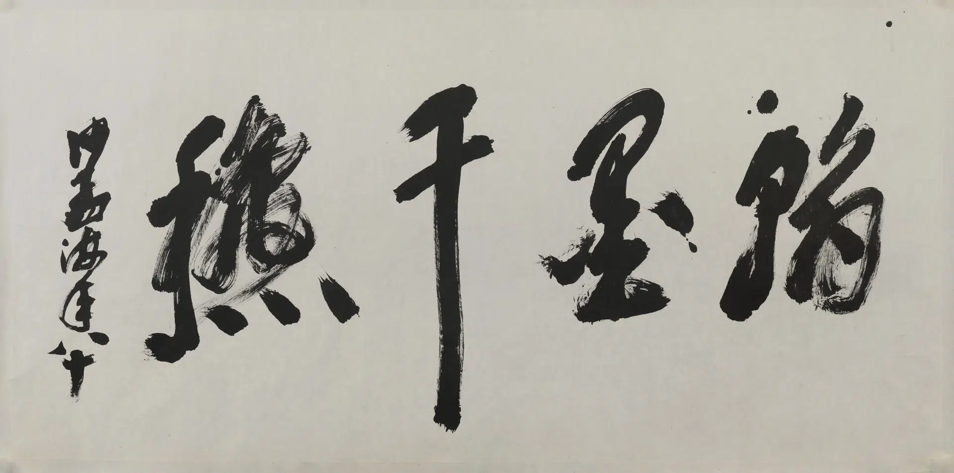 近现代【沙孟海】《章书翰墨千秋横幅》
