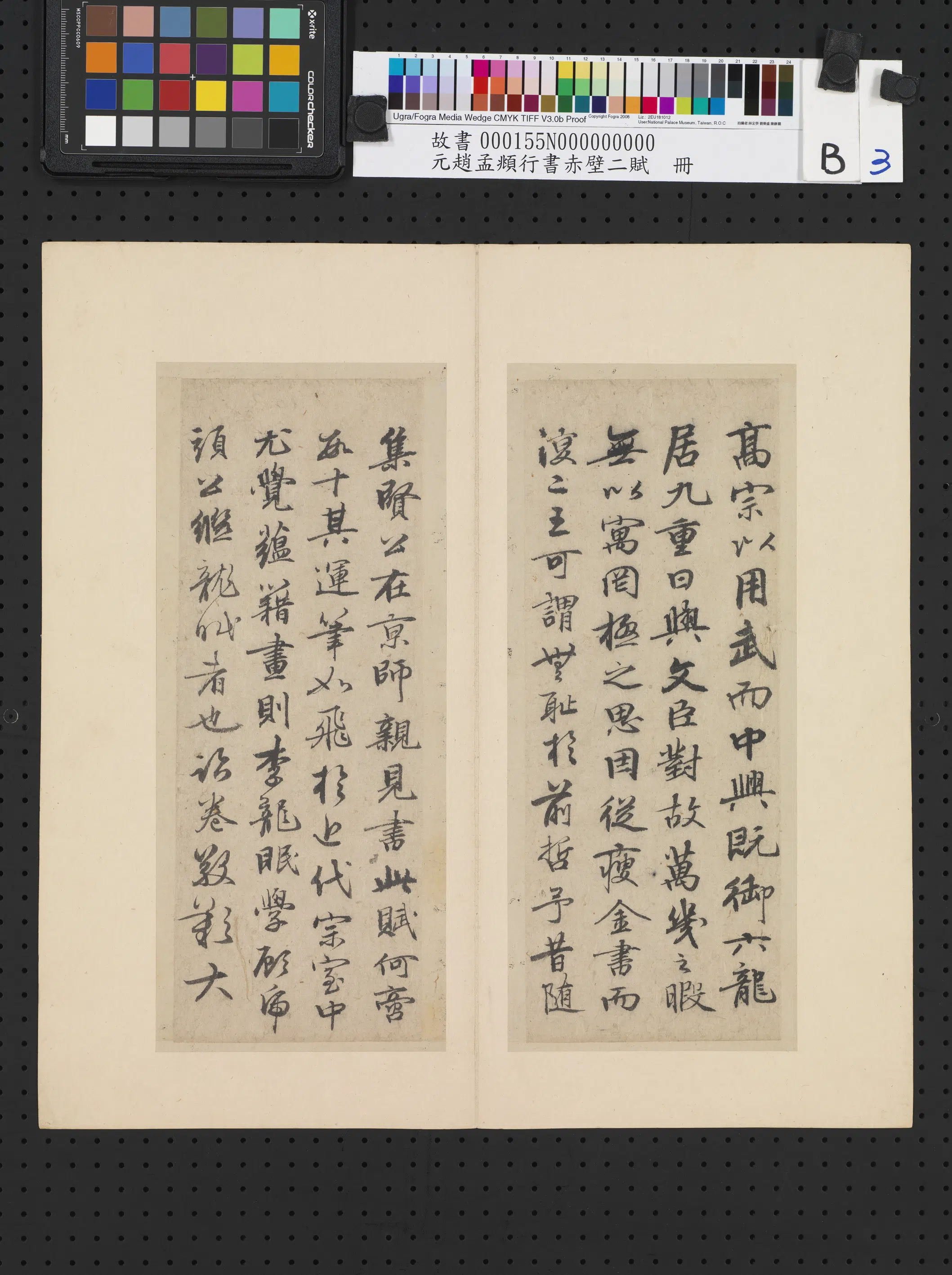 元朝【赵孟頫】《行书赤壁二赋册》 第7张 元朝【赵孟頫】《行书赤壁二赋册》 第7张