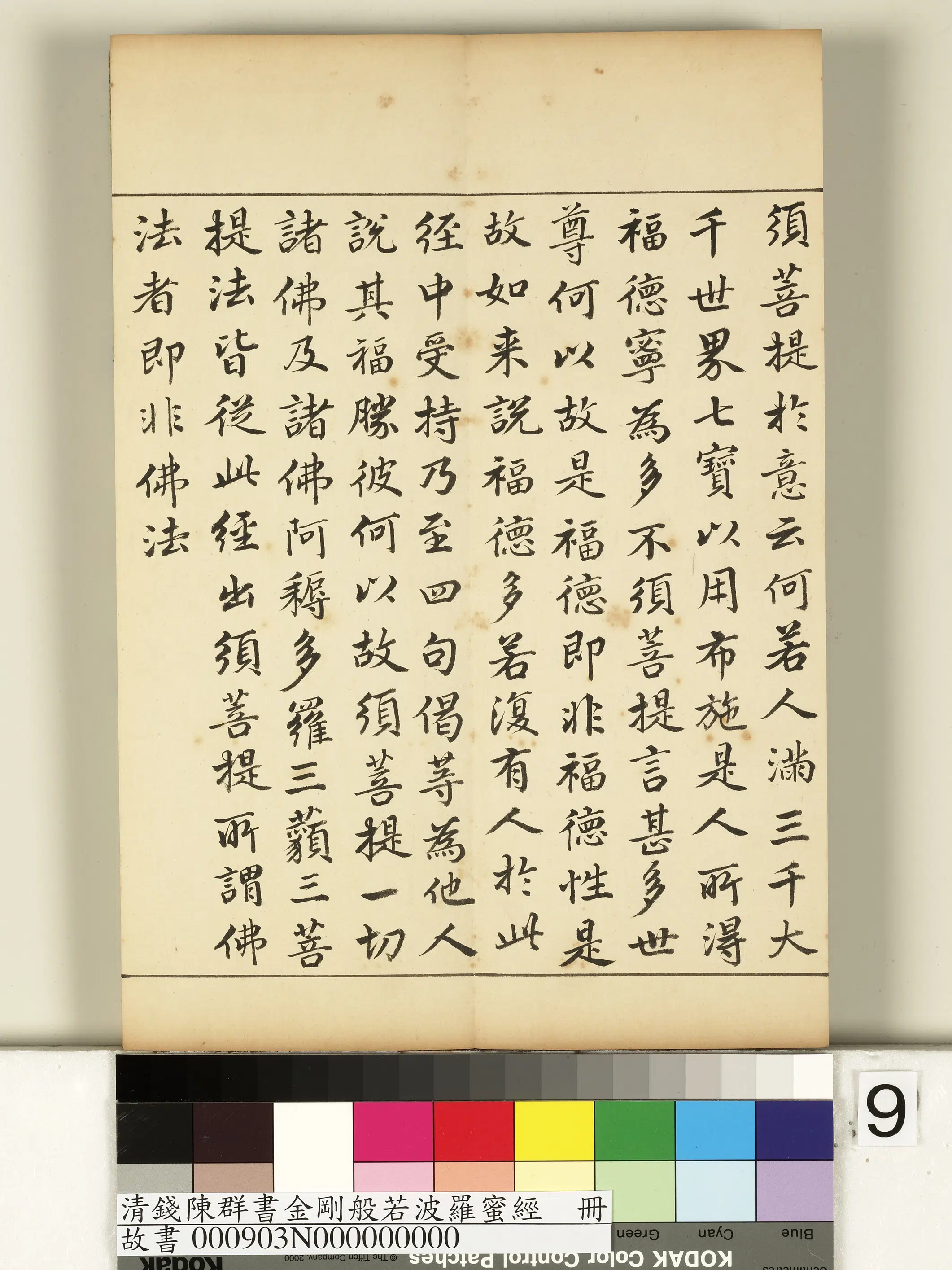 清代【钱陈群】《金刚般若波罗蜜经册》 第47张 清代【钱陈群】《金刚般若波罗蜜经册》 第47张