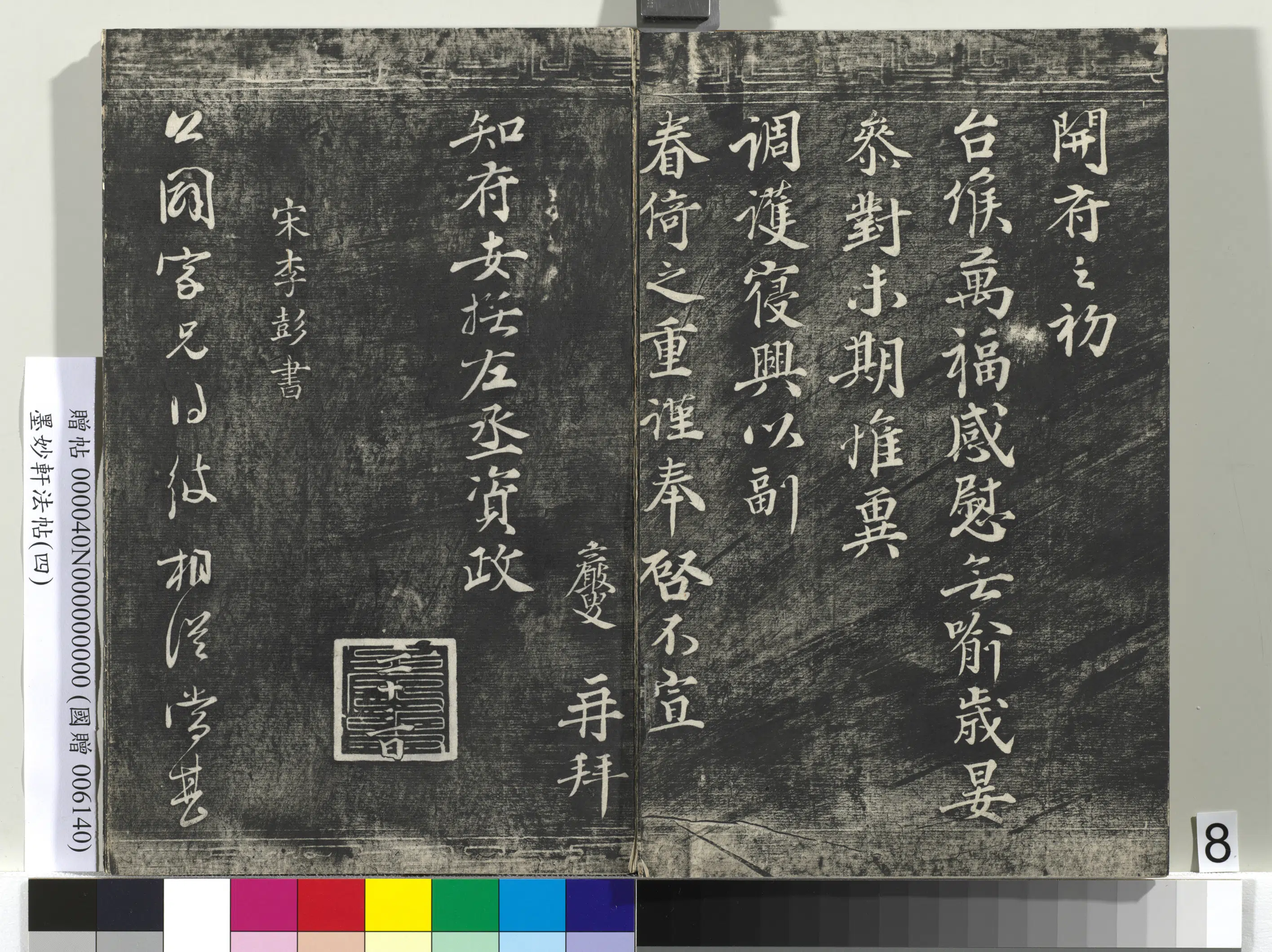宋朝《墨妙轩法帖(四)册》 第23张 宋朝《墨妙轩法帖(四)册》 第23张