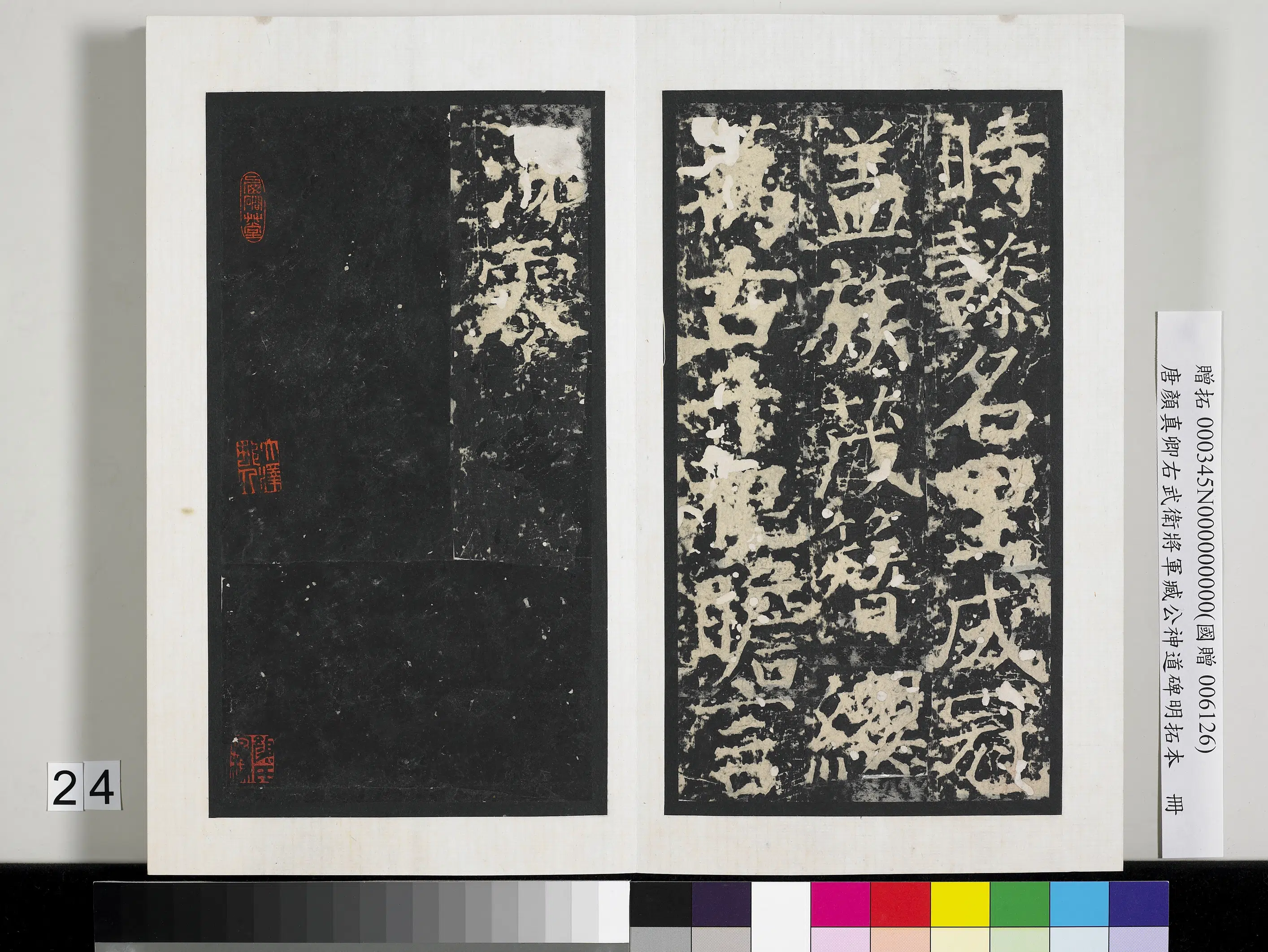 唐朝【颜真卿】《右武卫将军臧公神道碑明拓本册》 第17张 唐朝【颜真卿】《右武卫将军臧公神道碑明拓本册》 第17张