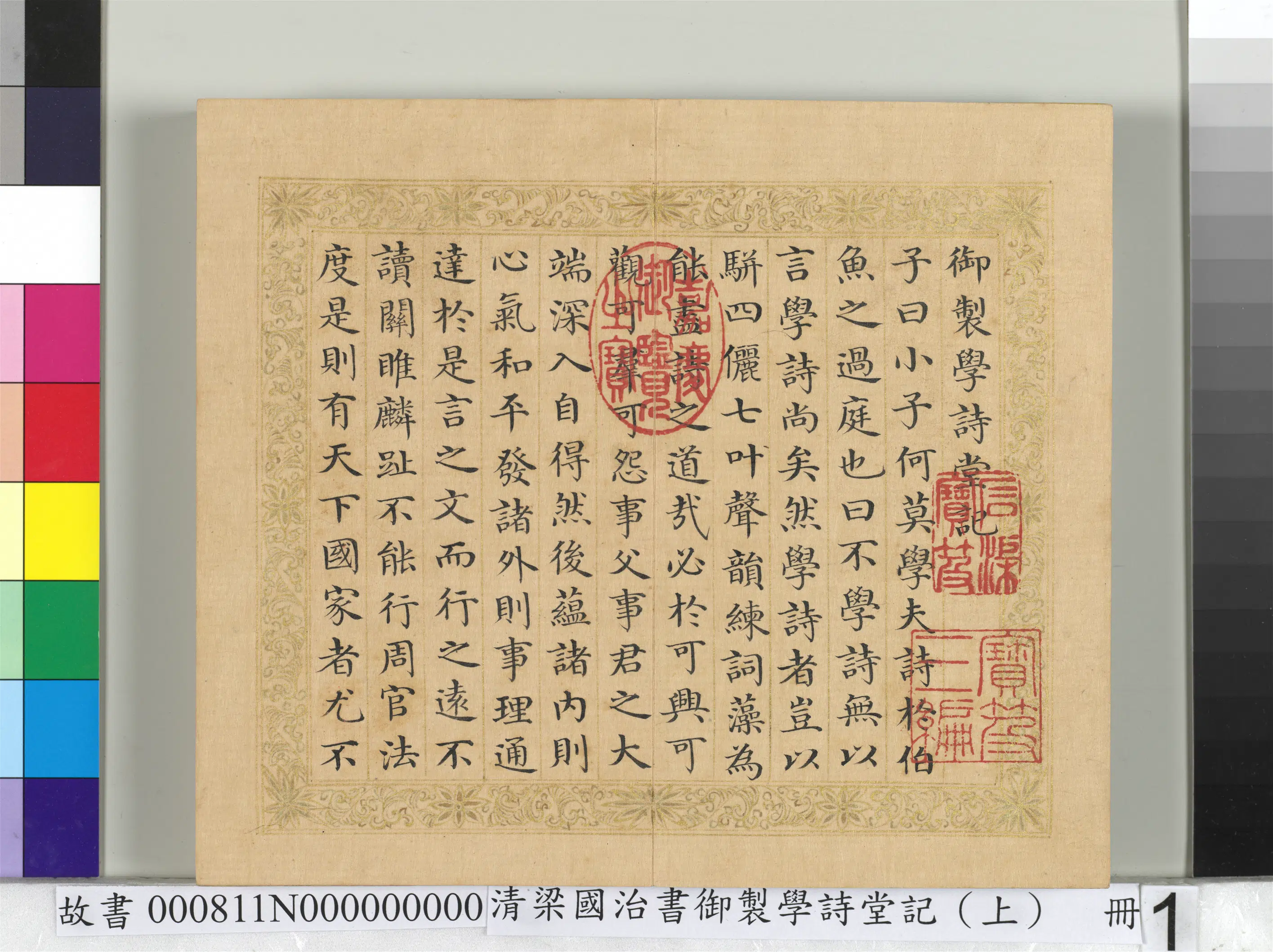 清代【梁国治】《书御制学诗堂记（上）册》