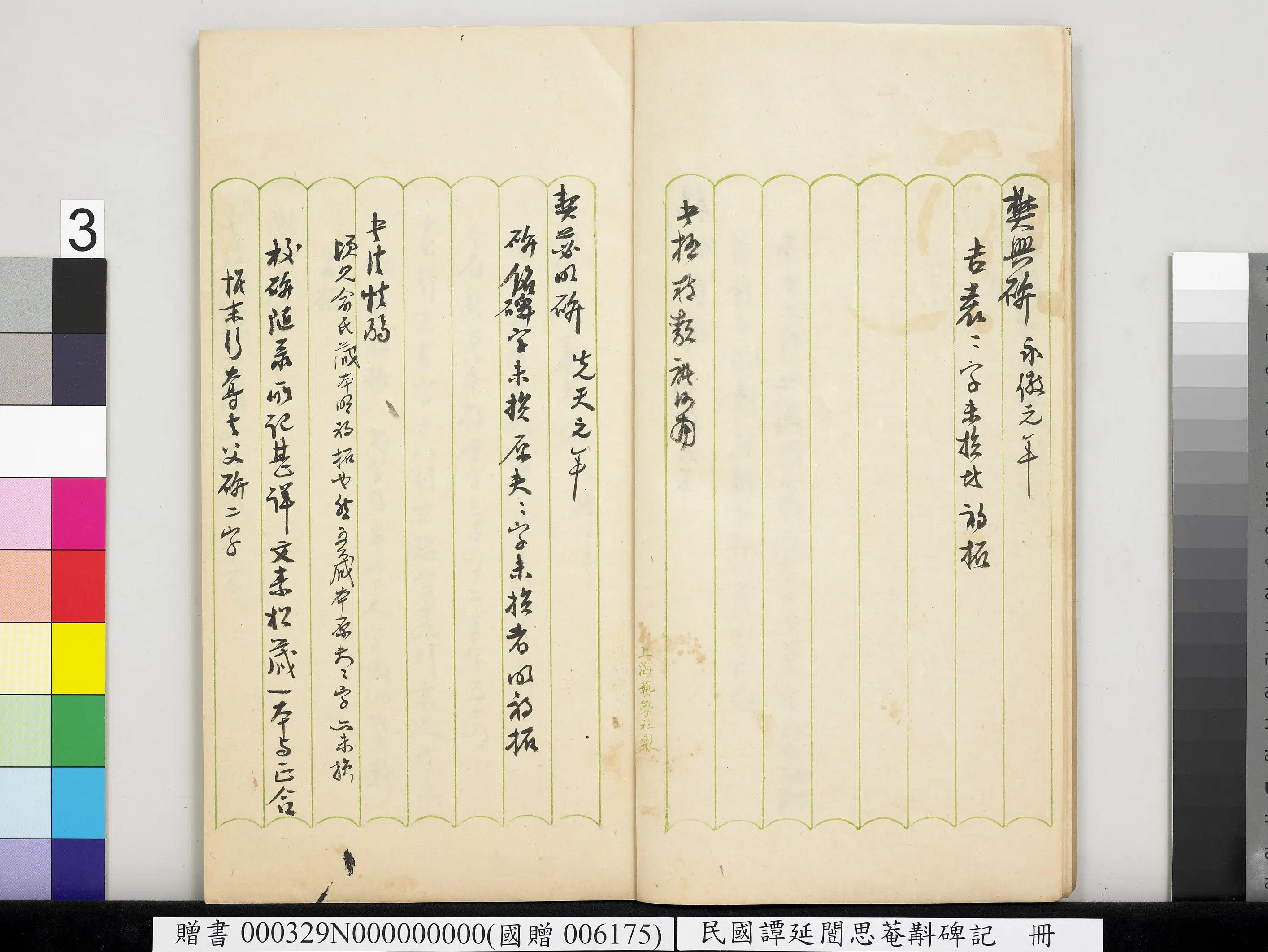 近现代【谭延闿】《思庵斠碑记册》 第28张