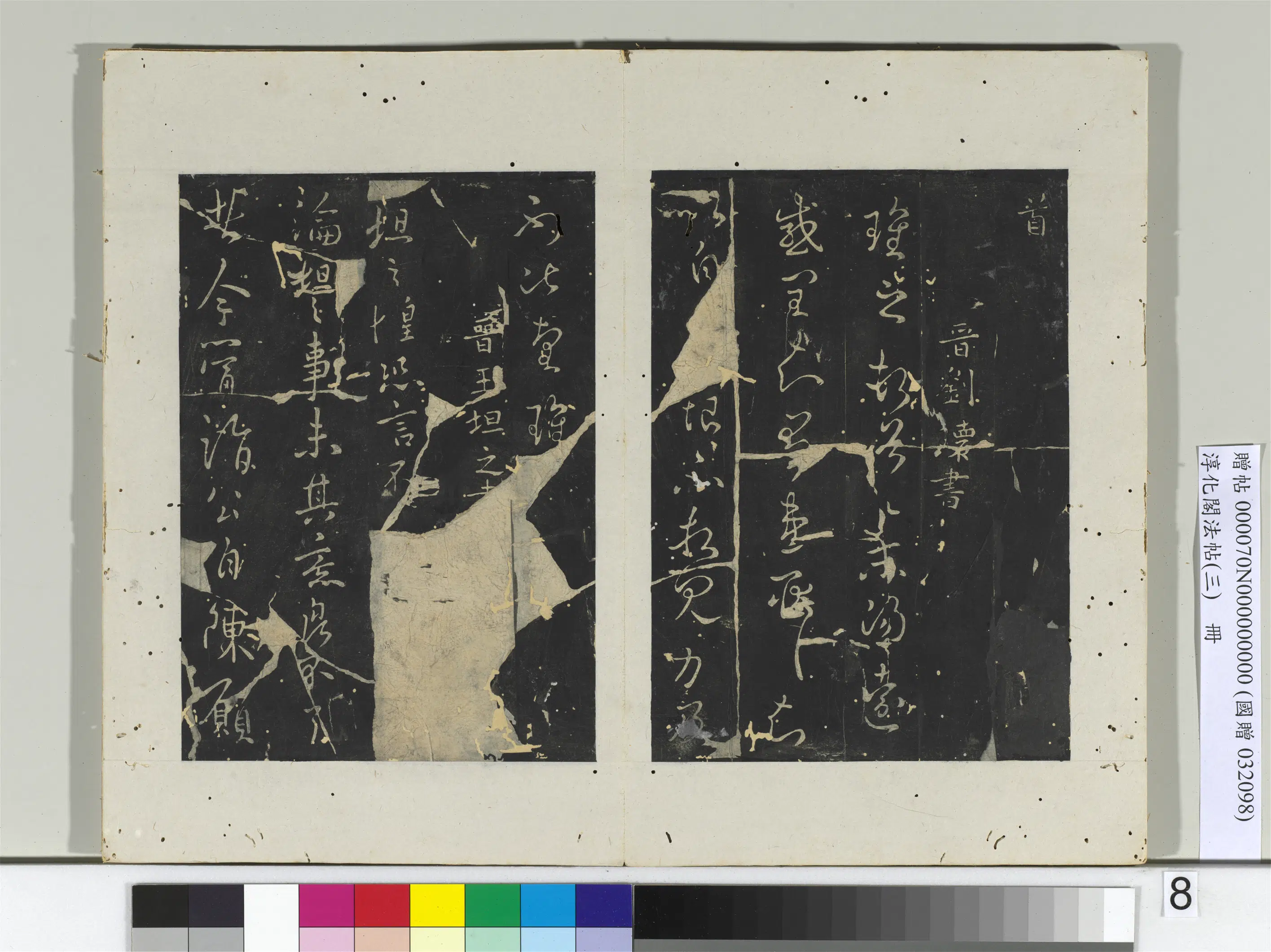 东晋【王坦之】《淳化阁法帖（三）册-晋王坦之书谢郎帖》