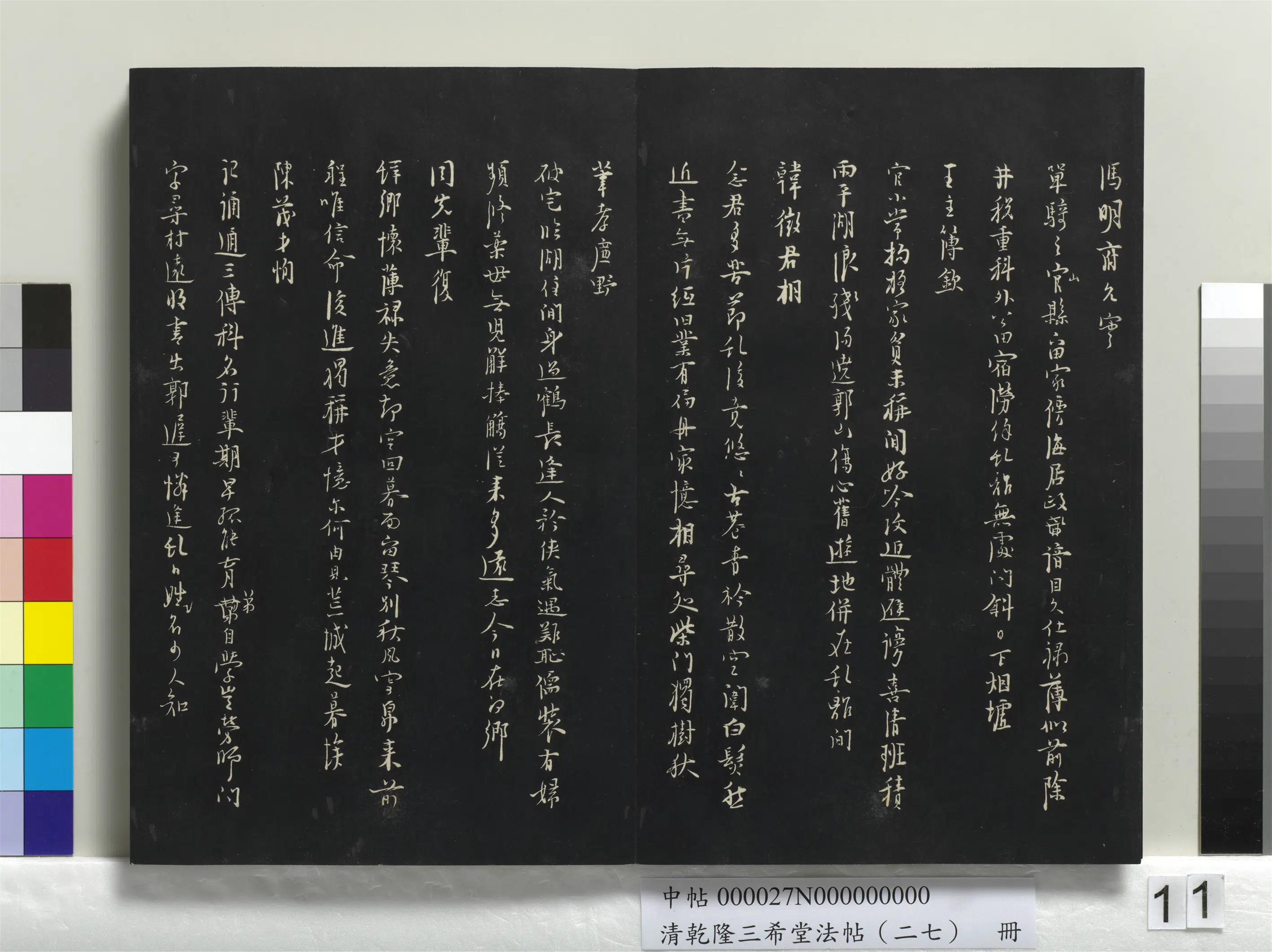 清代【爱新觉罗弘历-乾隆-清高宗】《乾隆三希堂法帖（二十七）册》 第3张