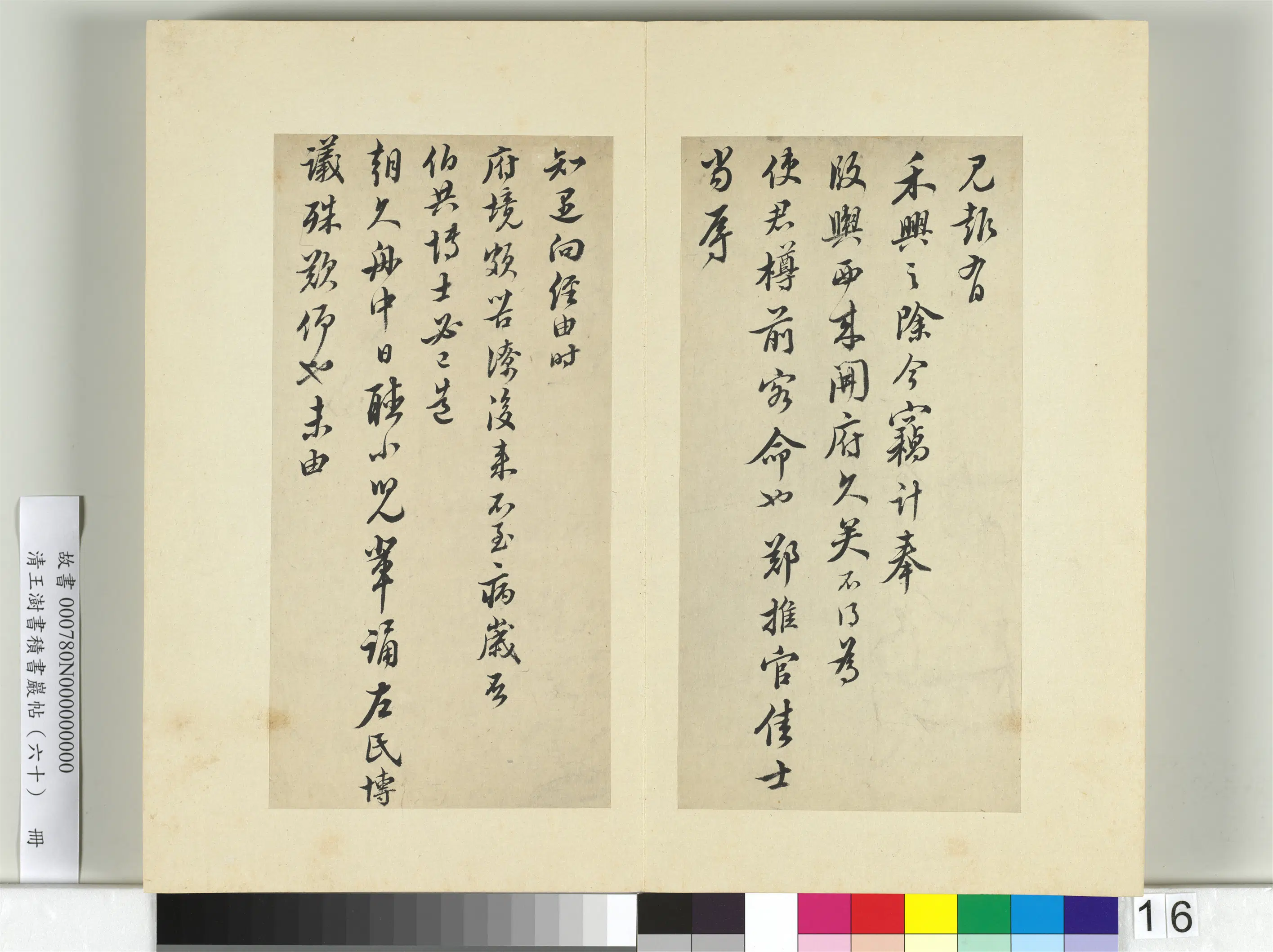 清代【王澍】《书积书岩帖（六十）册-临陆游五札》 第3张
