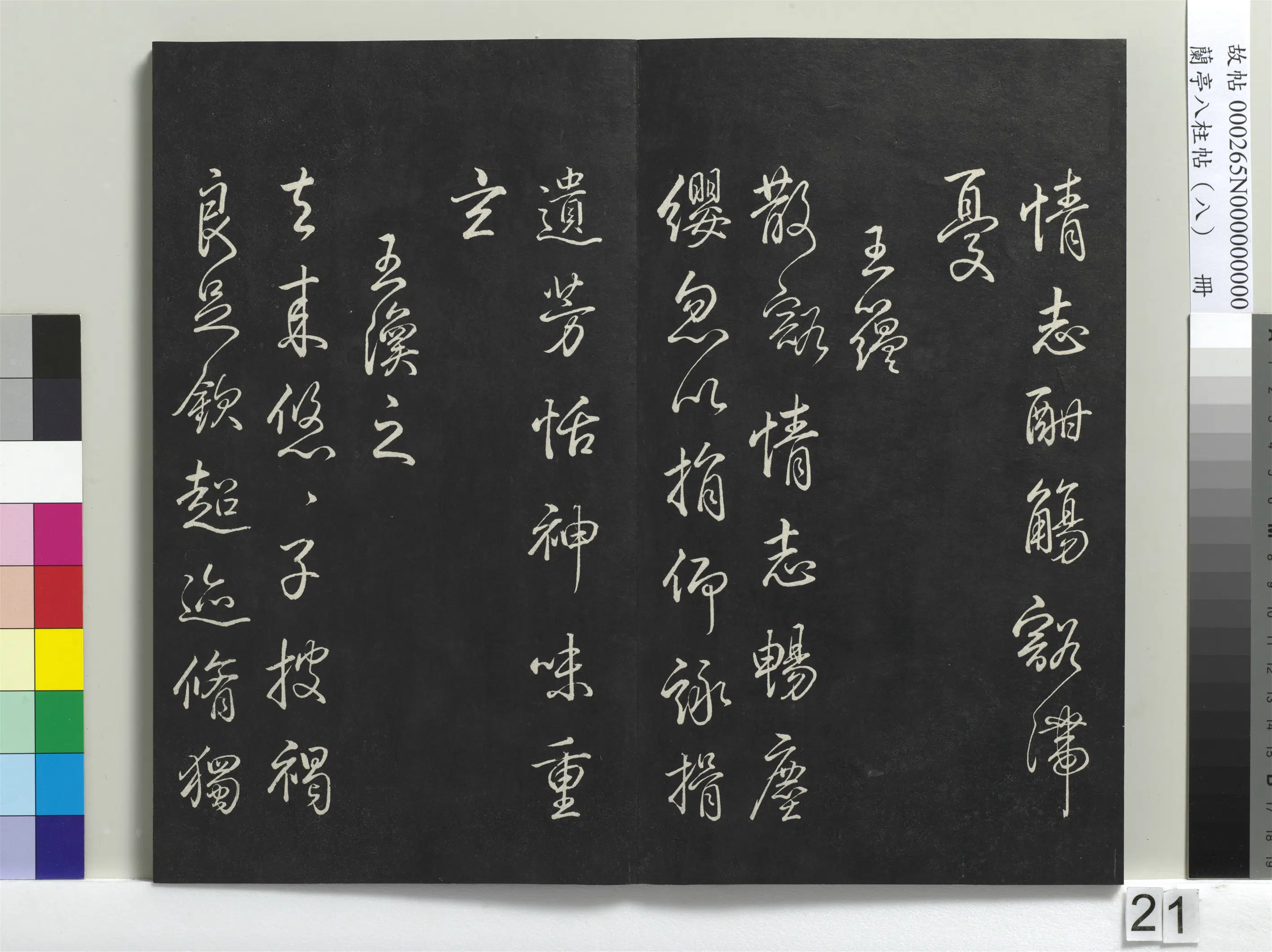 清代【爱新觉罗弘历-乾隆-清高宗】《兰亭八柱帖(兑)册-1》 第14张 清代【爱新觉罗弘历-乾隆-清高宗】《兰亭八柱帖(兑)册-1》 第14张