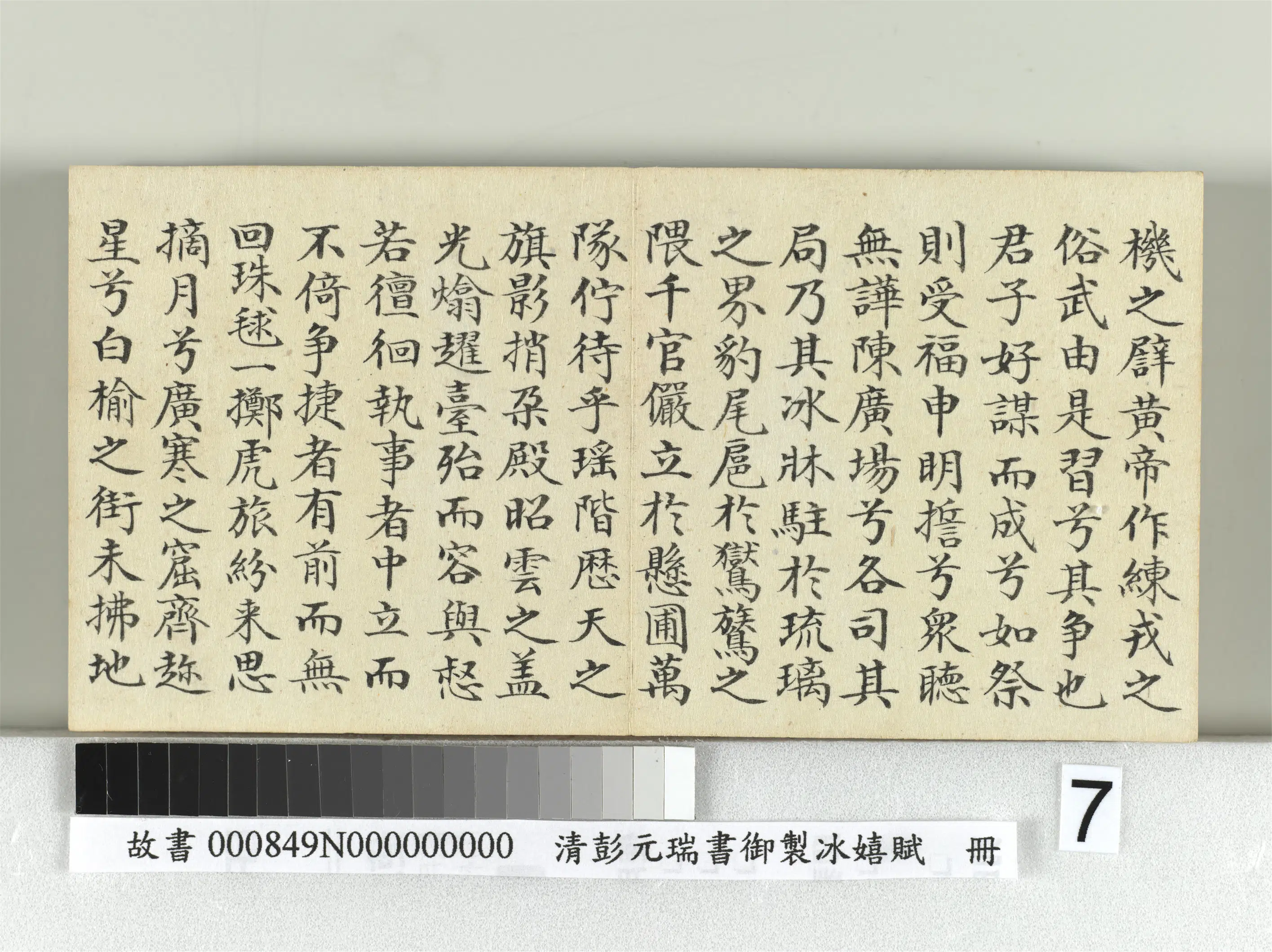清代【彭元瑞】《书御制冰嬉赋册》 第7张 清代【彭元瑞】《书御制冰嬉赋册》 第7张