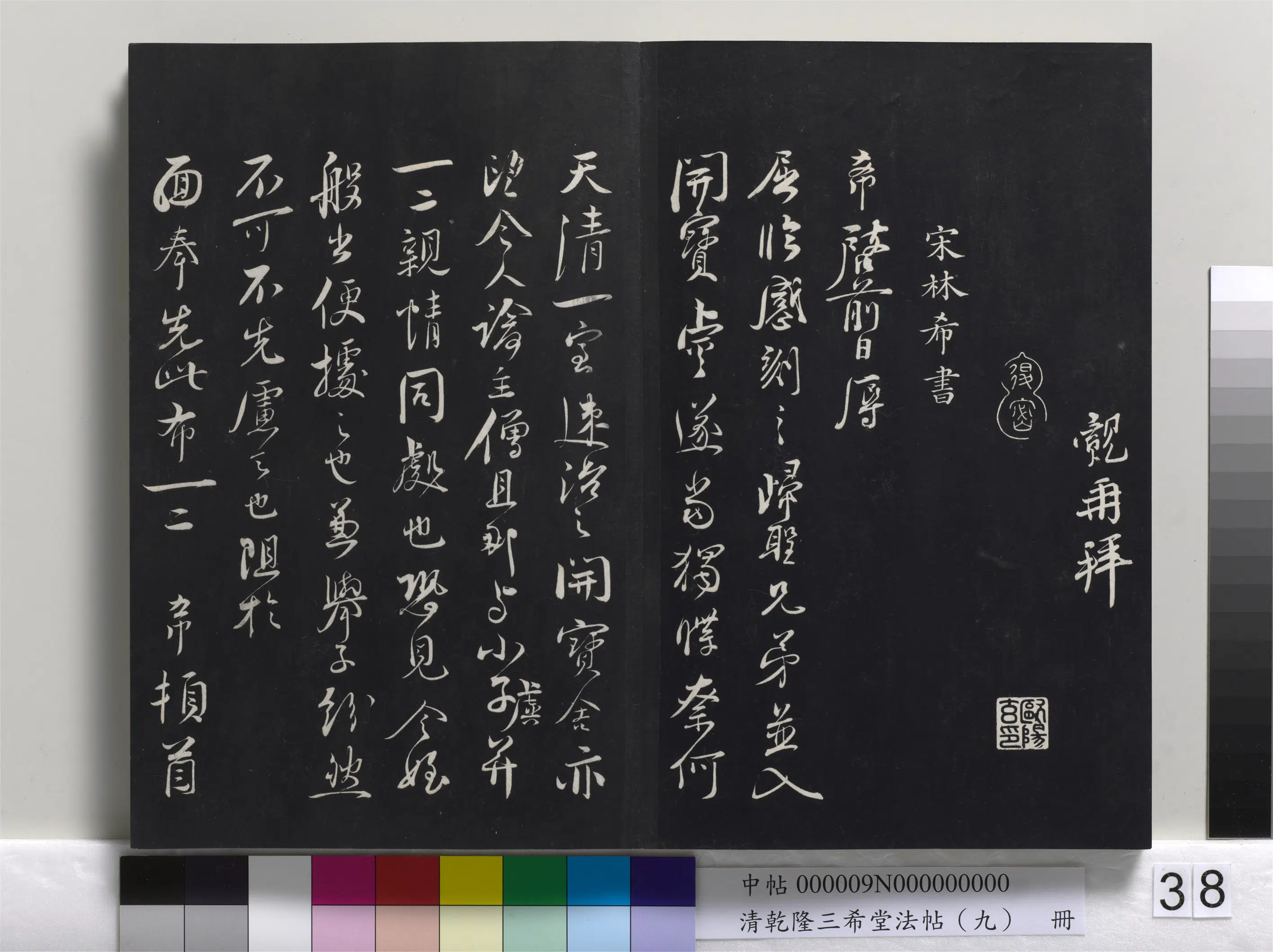 北宋【王觌】《乾隆三希堂法帖（九）册-宋王觌书尺牍》 第3张