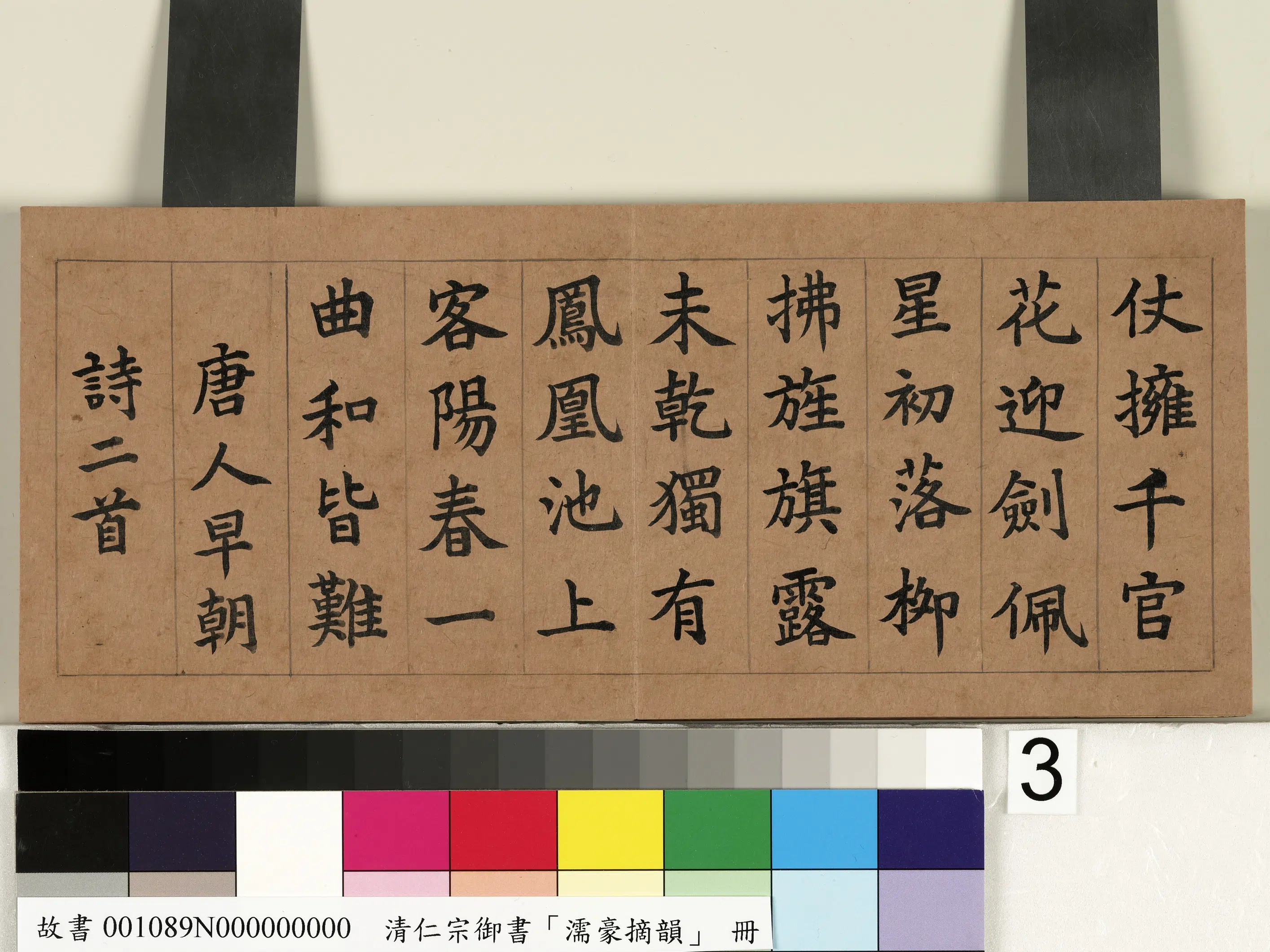 清代【爱新觉罗颙(永)琰-嘉庆仁宗皇帝】《御书濡豪摘韵册》 第4张 清代【爱新觉罗颙(永)琰-嘉庆仁宗皇帝】《御书濡豪摘韵册》 第4张