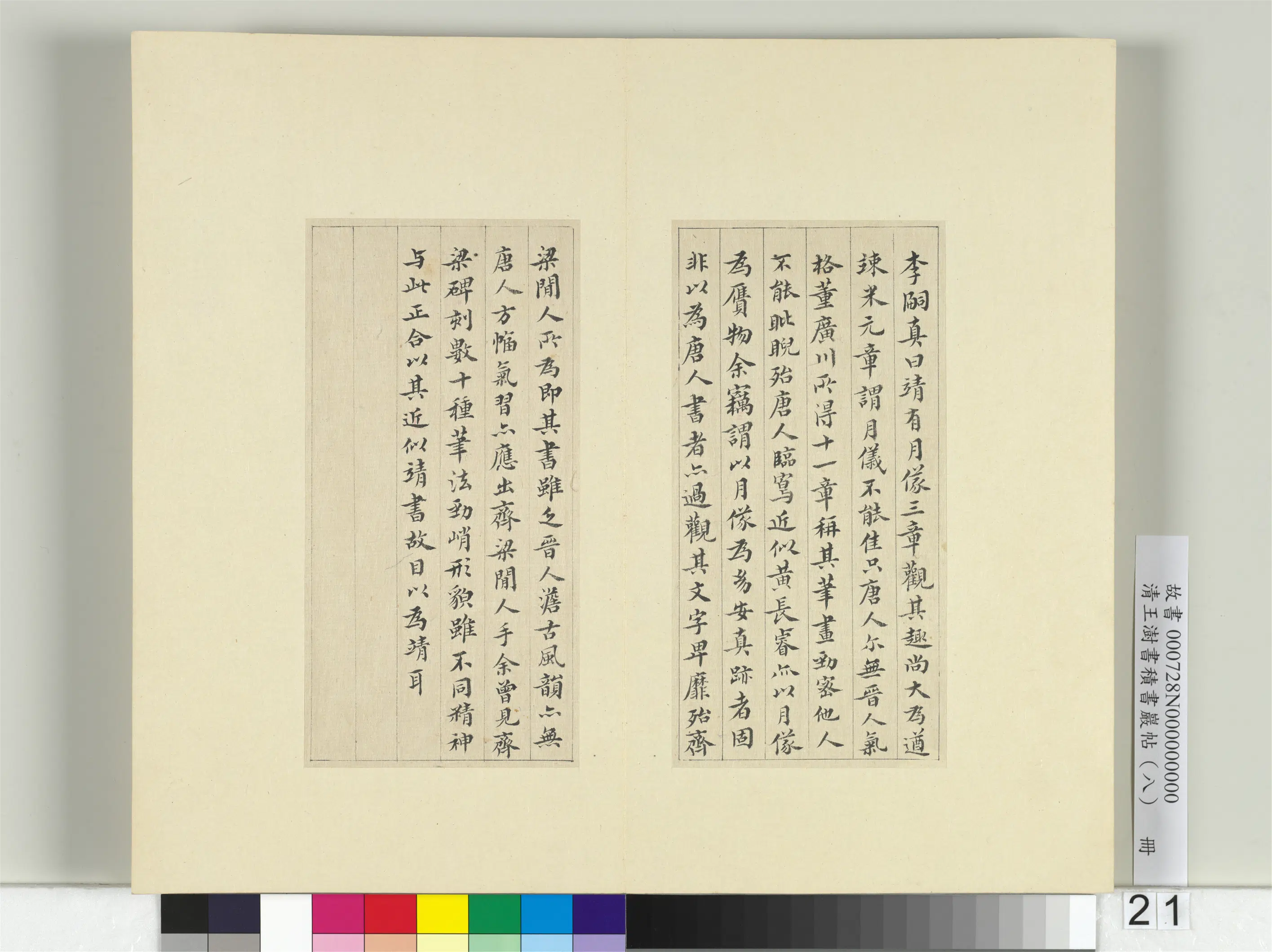 清代【王澍】《书积书岩帖(八)册-临索靖月仪帖》 第3张 清代【王澍】《书积书岩帖(八)册-临索靖月仪帖》 第3张