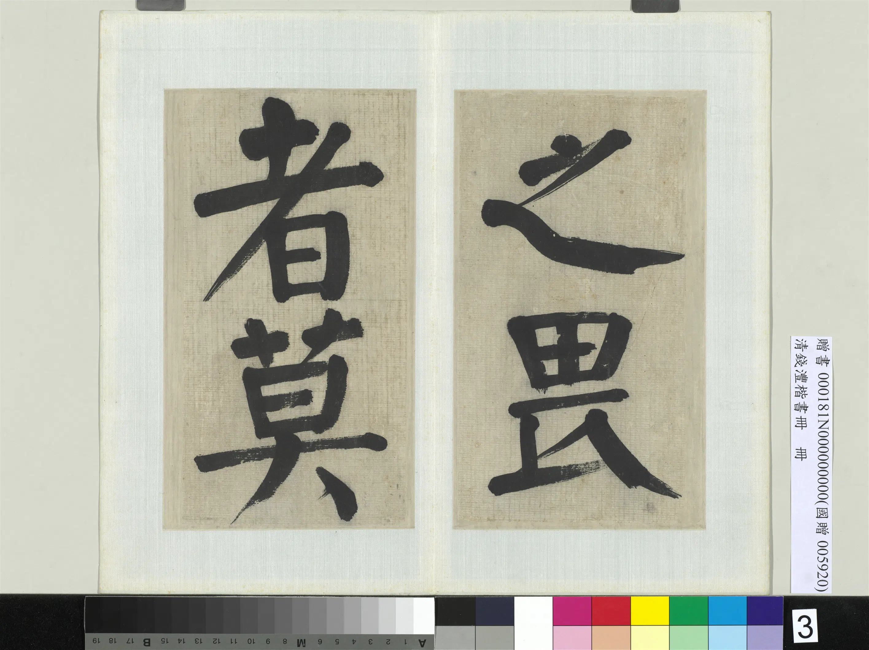 清代【钱沣（南园）】《楷书册-12开》 第7张
