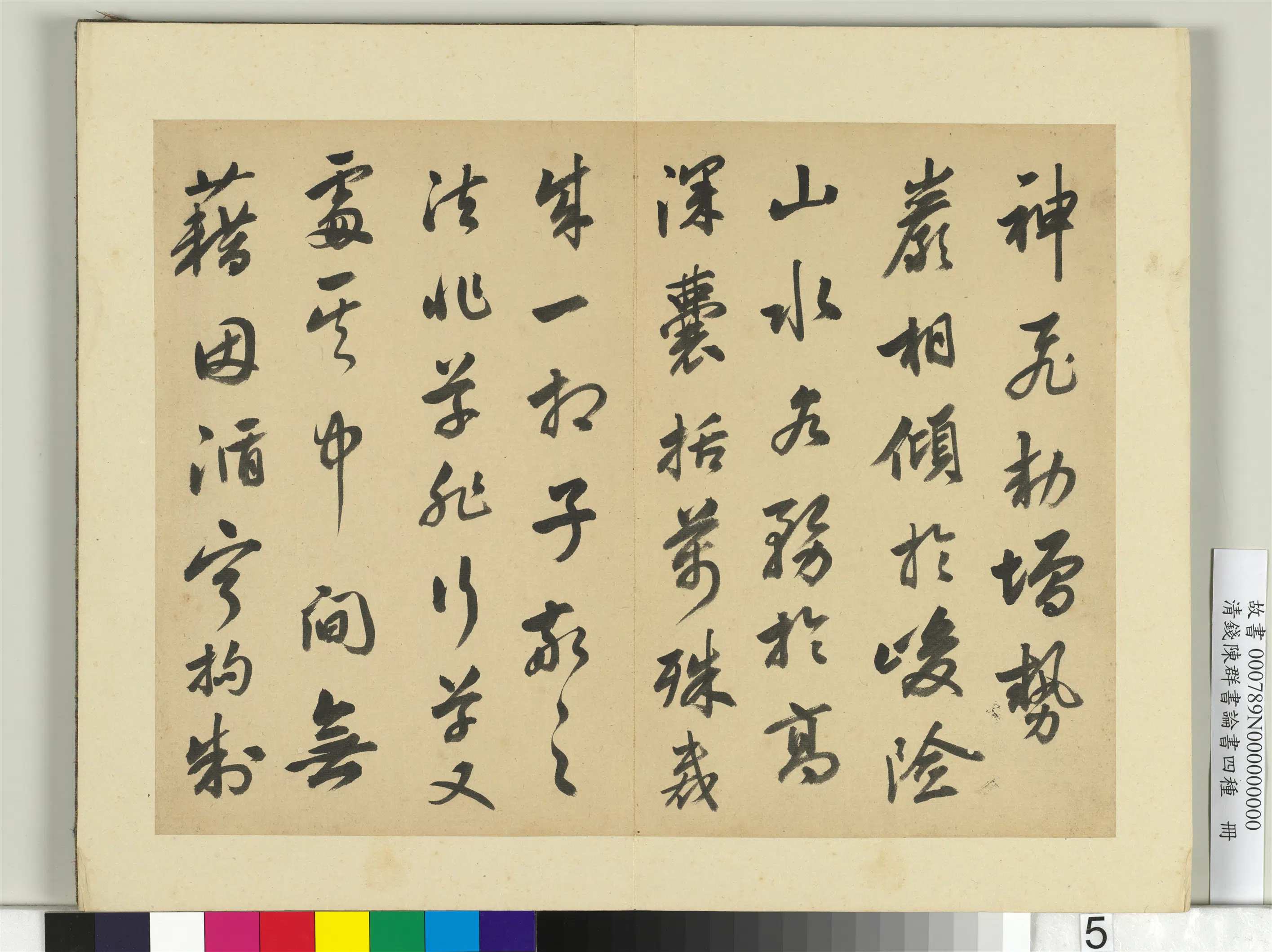 清代【钱陈群】《论书四种册》 第8张