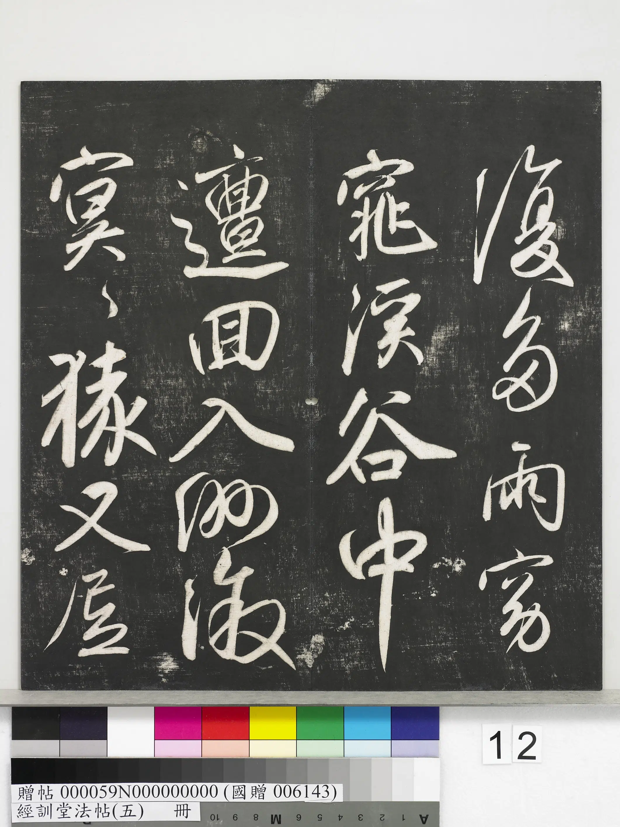 元代【赵孟頫】《经训堂法帖(五)册-元赵孟頫书太湖石赞并书画跋二则》 第18张 元代【赵孟頫】《经训堂法帖(五)册-元赵孟頫书太湖石赞并书画跋二则》 第18张