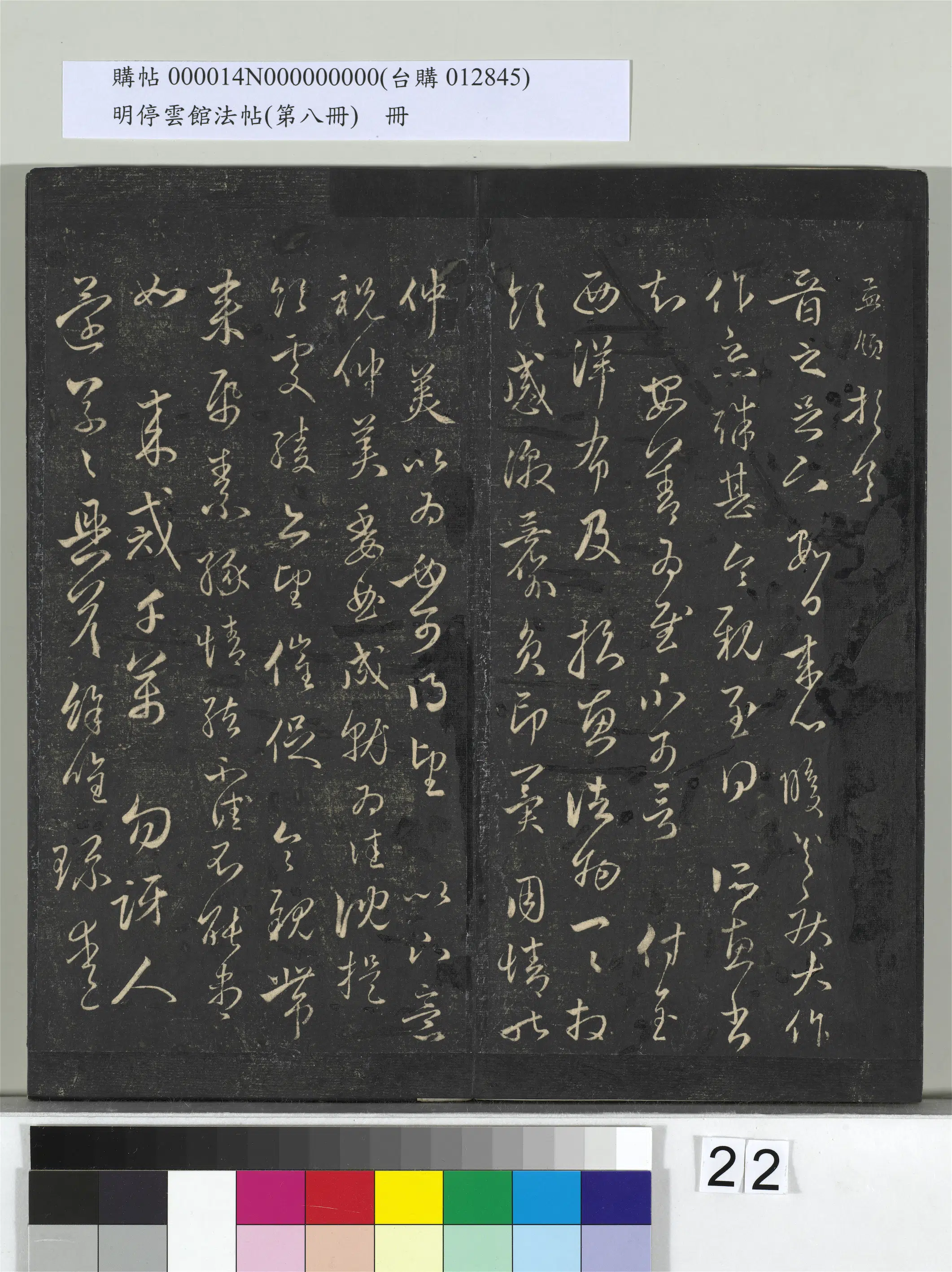 【赵孟頫】《明停云馆法帖(第八册)册》 第15张 【赵孟頫】《明停云馆法帖(第八册)册》 第15张