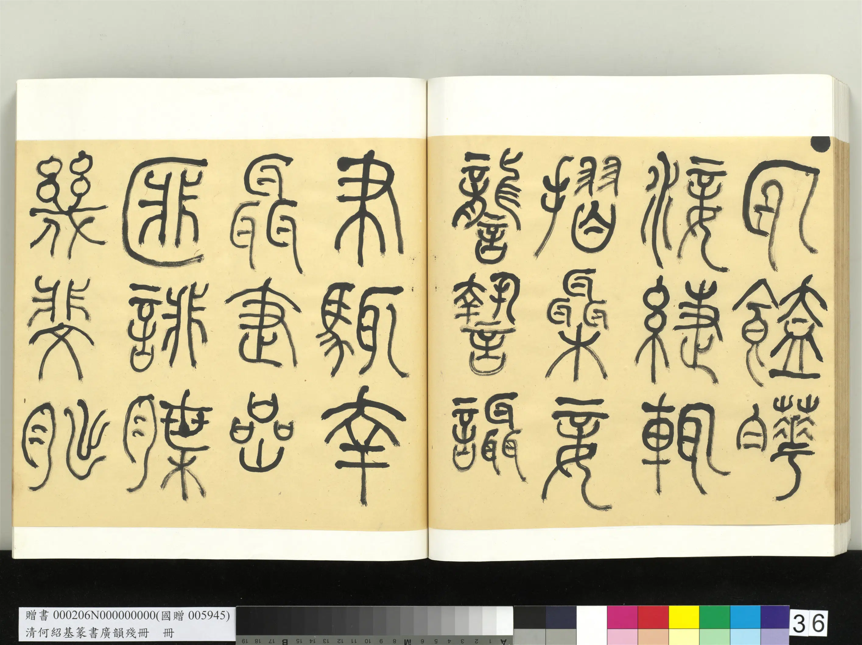 清代【何绍基】《篆书广韵册》 第36张