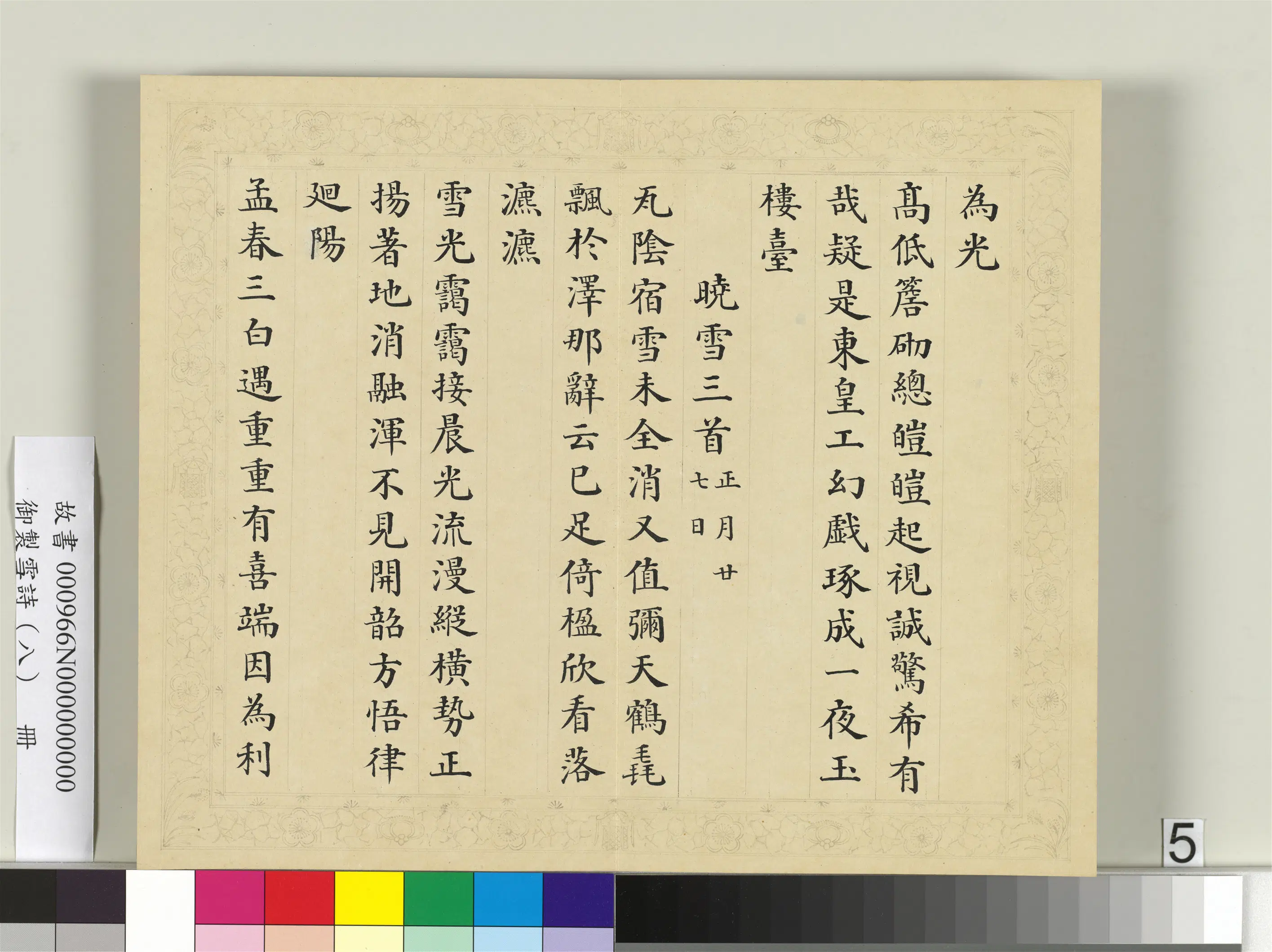 清代【彭元瑞】《御制雪诗(八)册》 第9张 清代【彭元瑞】《御制雪诗(八)册》 第9张