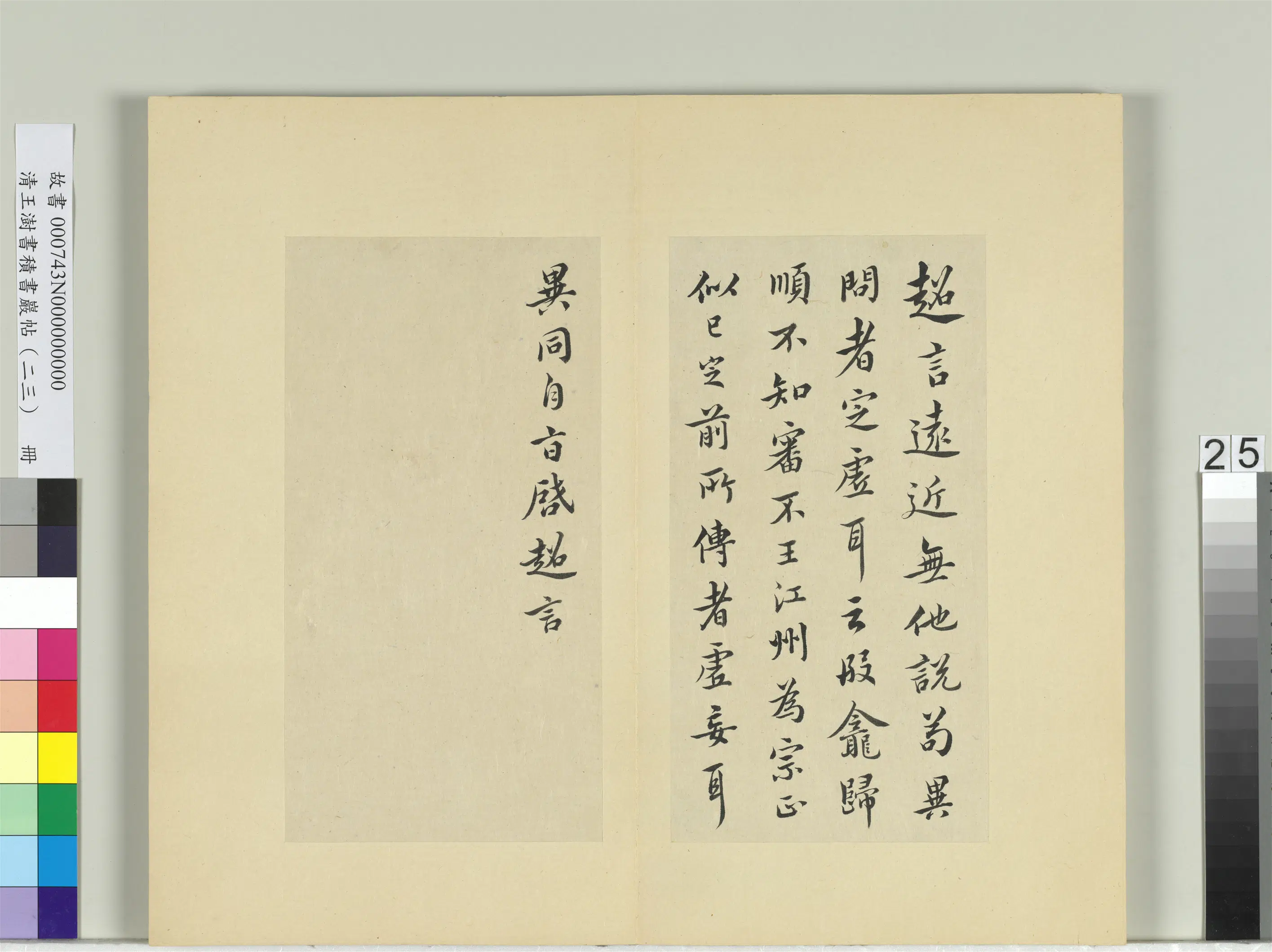 清代【王澍】《书积书岩帖（二十三）册-临郗超远近帖》