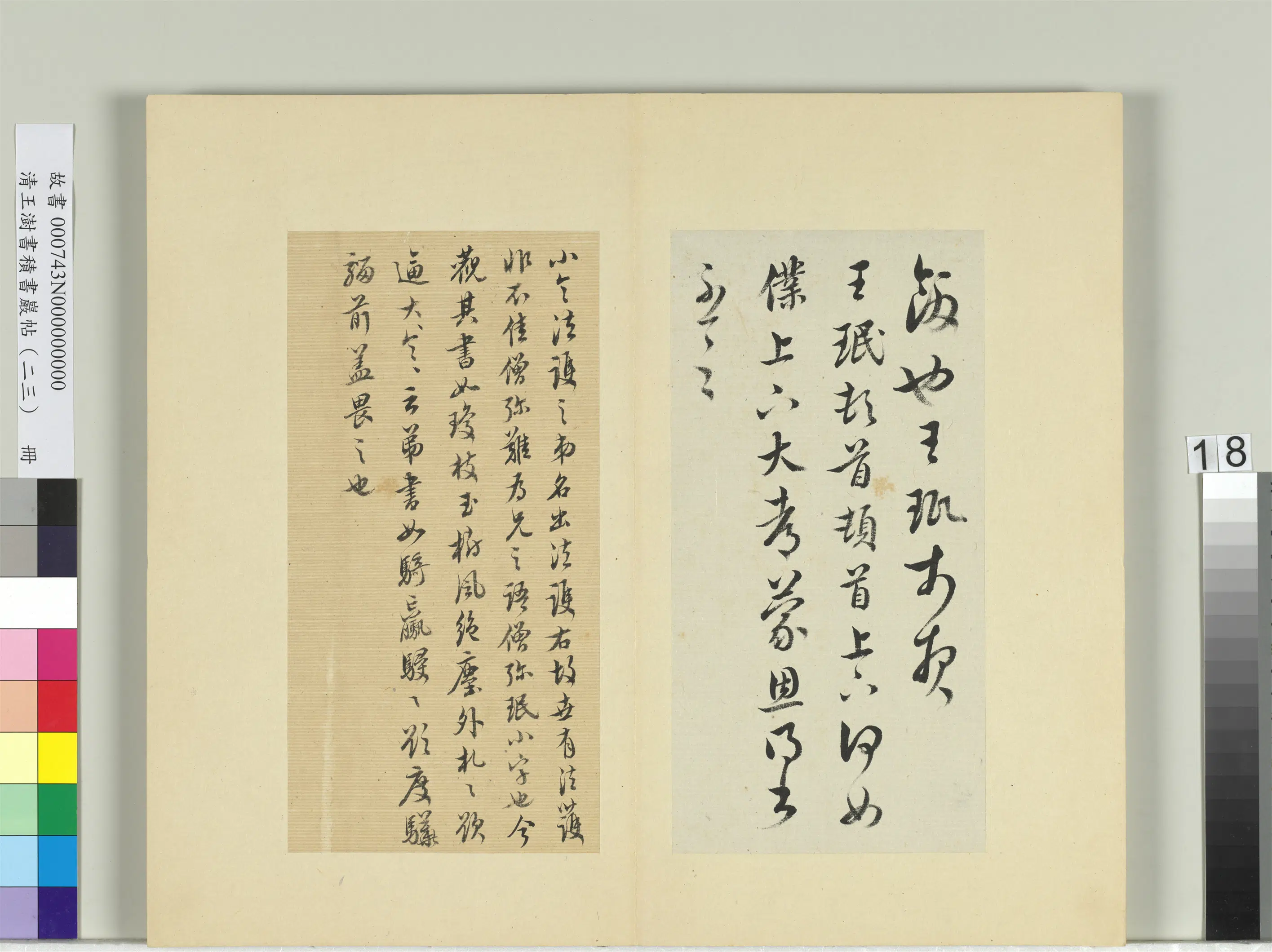 清代【王澍】《书积书岩帖(二十三)册-临王珉四帖》 第3张 清代【王澍】《书积书岩帖(二十三)册-临王珉四帖》 第3张