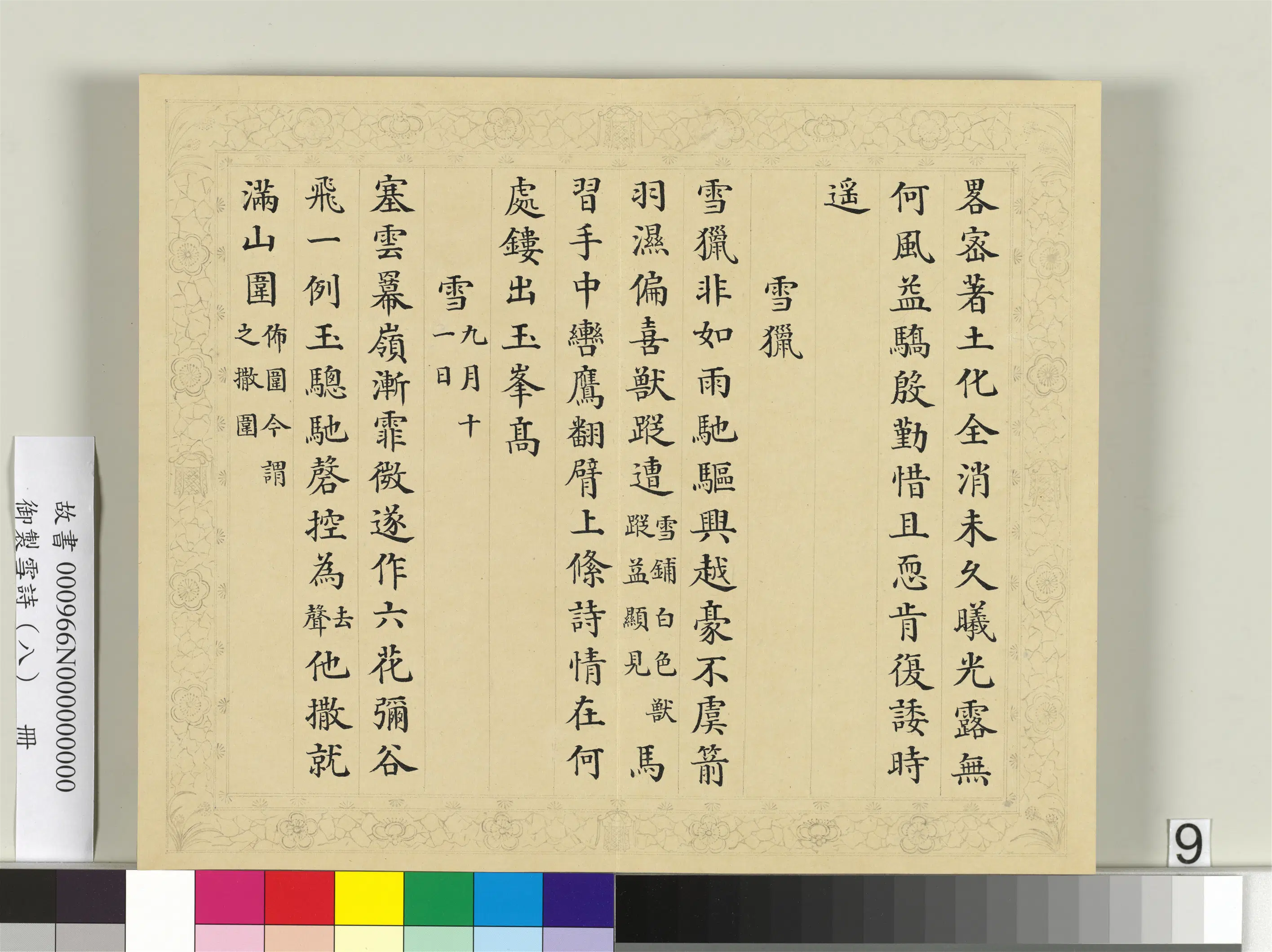 清代【彭元瑞】《御制雪诗(八)册》 第13张 清代【彭元瑞】《御制雪诗(八)册》 第13张