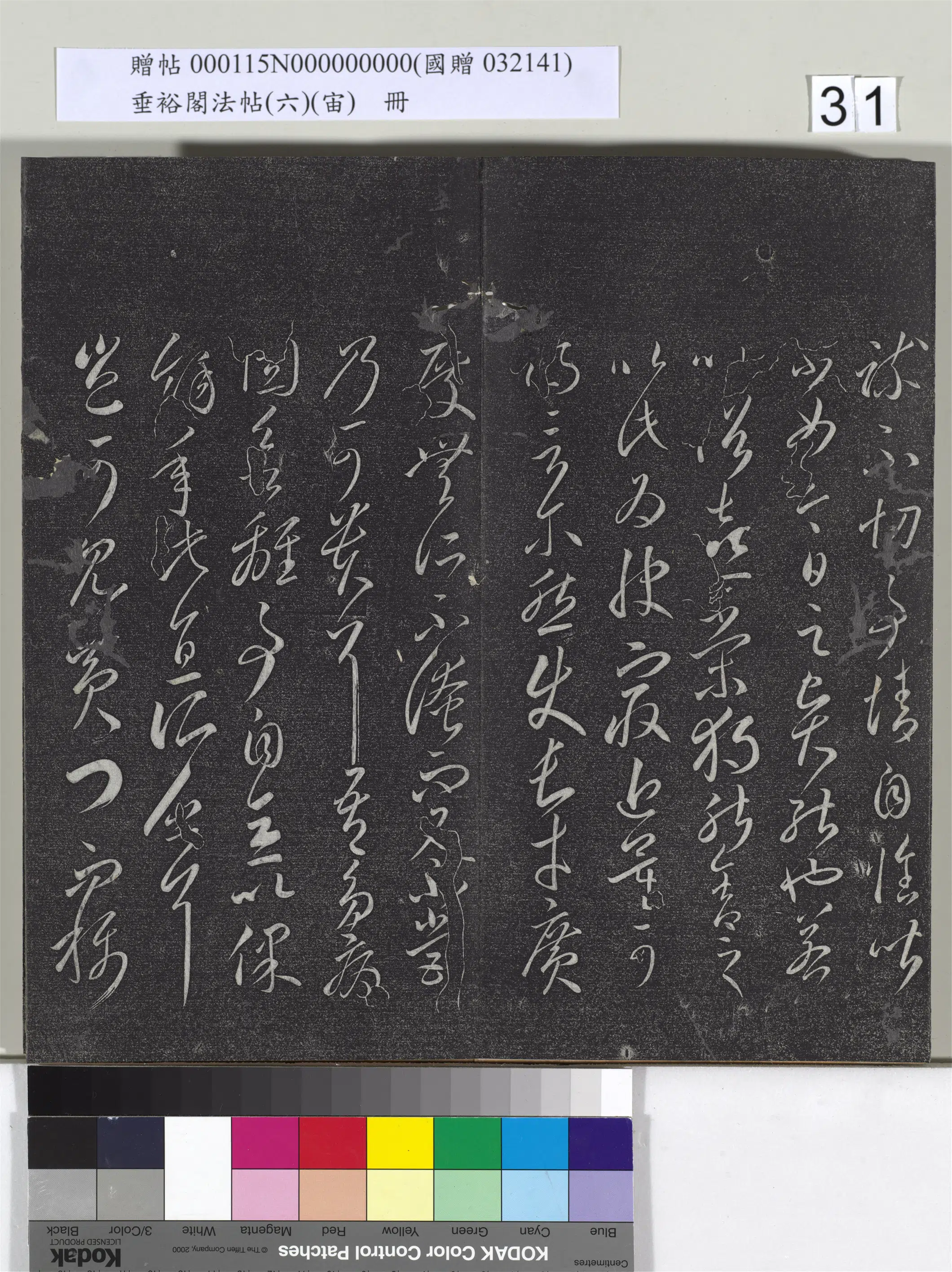 《垂裕阁法帖（六）（宙）册》 第25张
