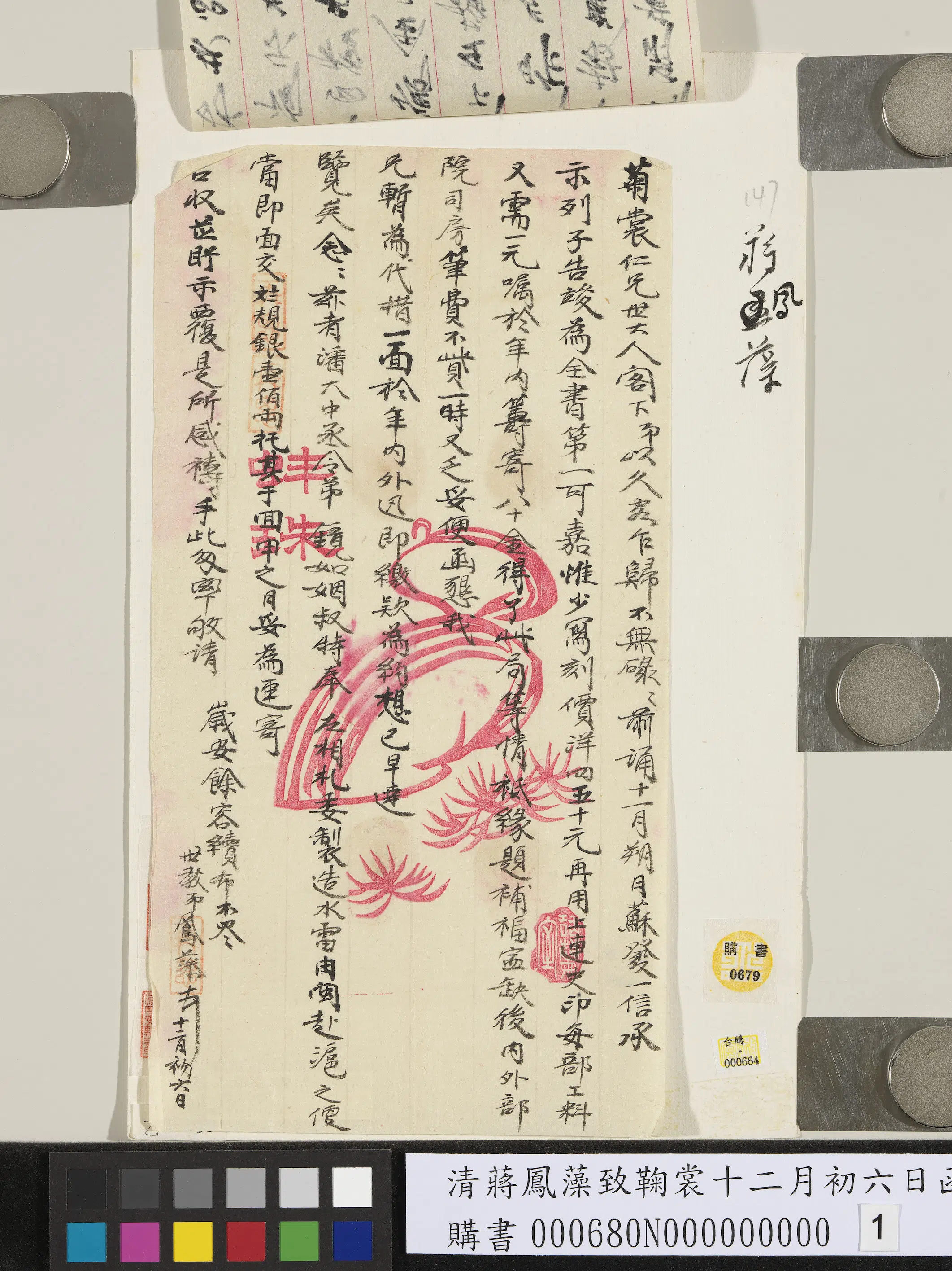 清代【蒋凤藻】《致鞠裳十二月初六日函》 第1张