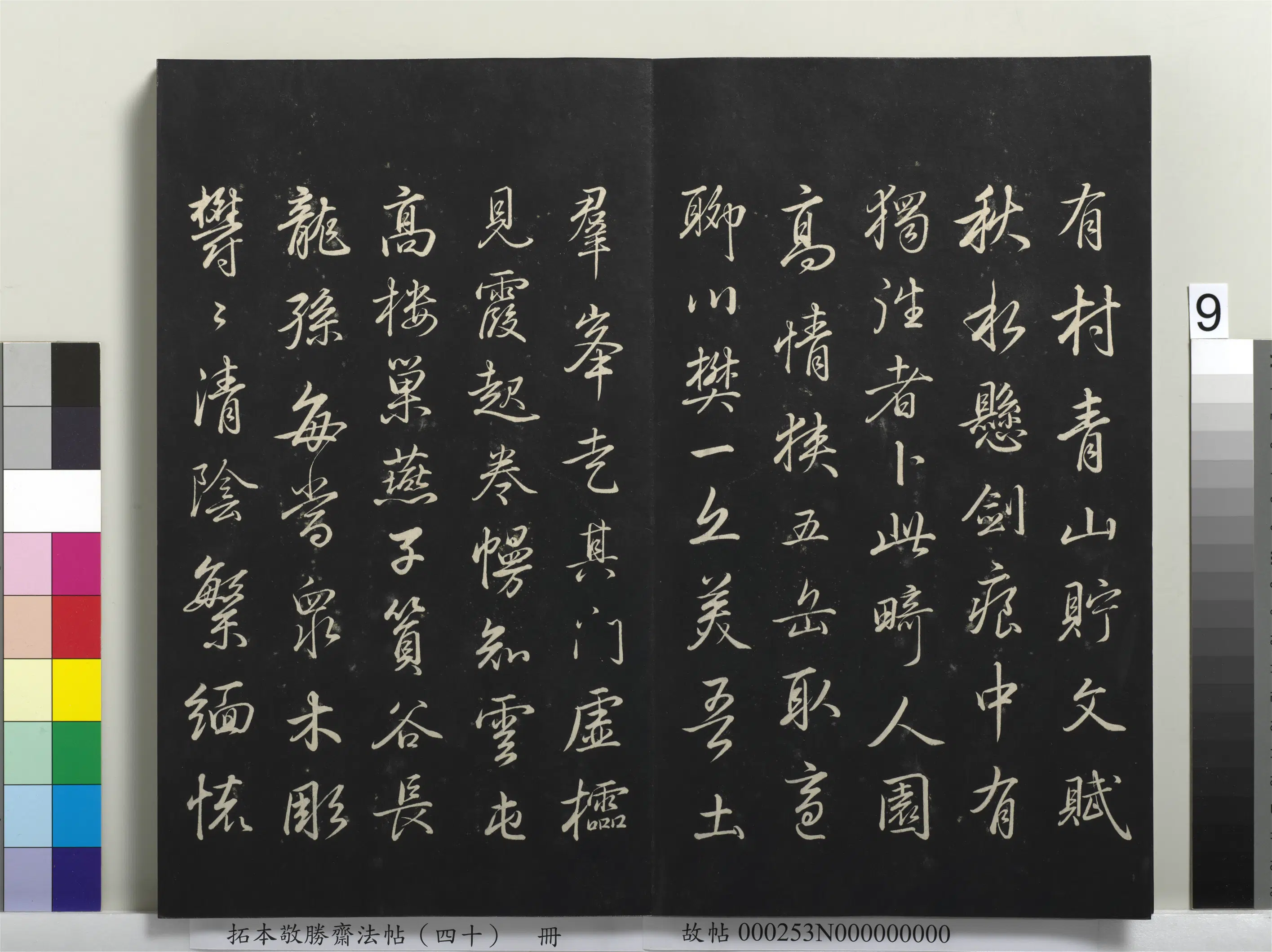 清代【爱新觉罗弘历-乾隆-清高宗】《拓本敬胜斋法帖(四十)册-高宗御临董其昌游畸墅诗》 第2张 清代【爱新觉罗弘历-乾隆-清高宗】《拓本敬胜斋法帖(四十)册-高宗御临董其昌游畸墅诗》 第2张