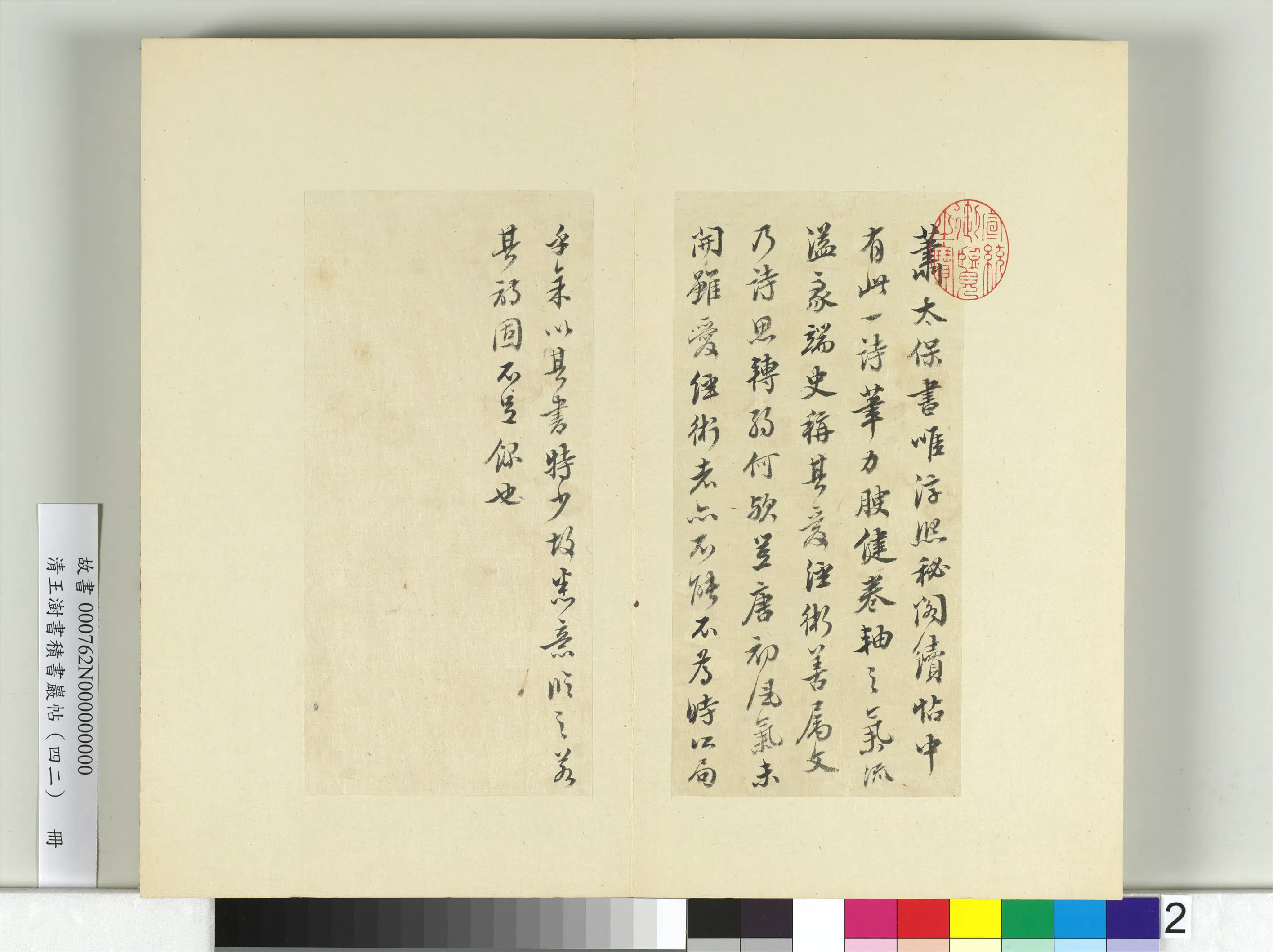 清代【王澍】《书积书岩帖（四十二）册-临萧瑀诗帖》 第2张