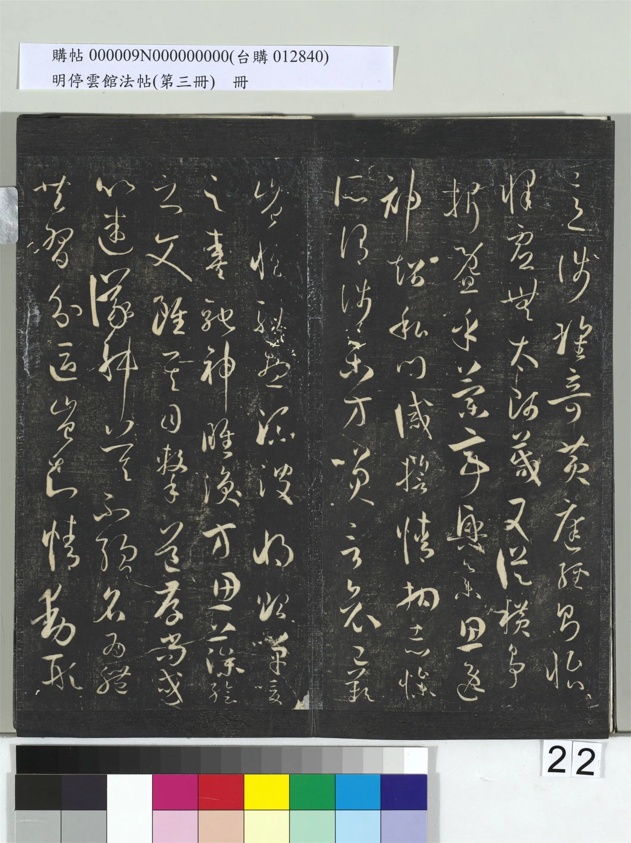 唐【孙过庭】《明停云馆法帖（第三册）册书谱-31开》 第15张