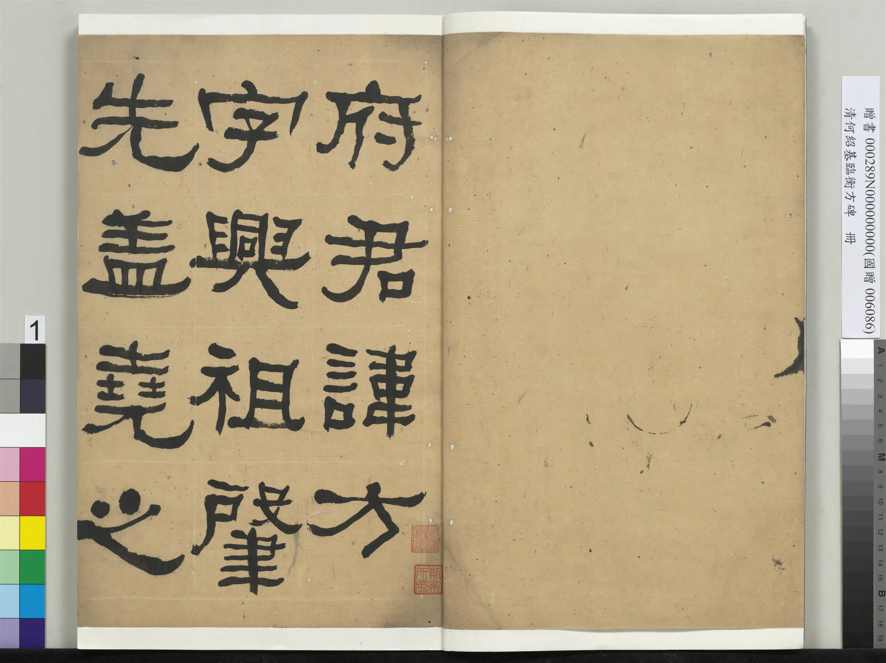 清代【何绍基】《临衡方碑册》 第1张 清代【何绍基】《临衡方碑册》 第1张