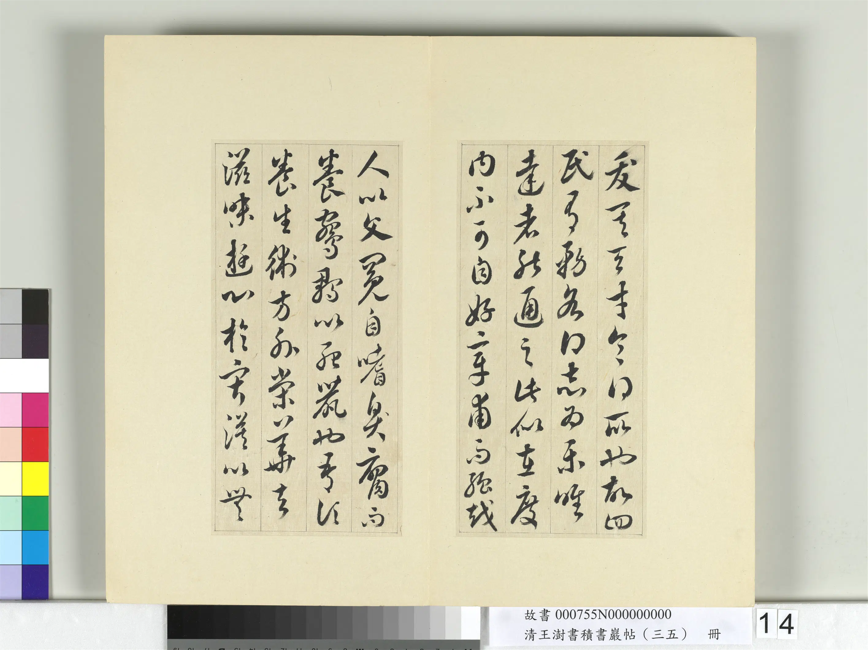 清代【王澍】《书积书岩帖（三十五）册-临李怀琳绝交书》 第6张