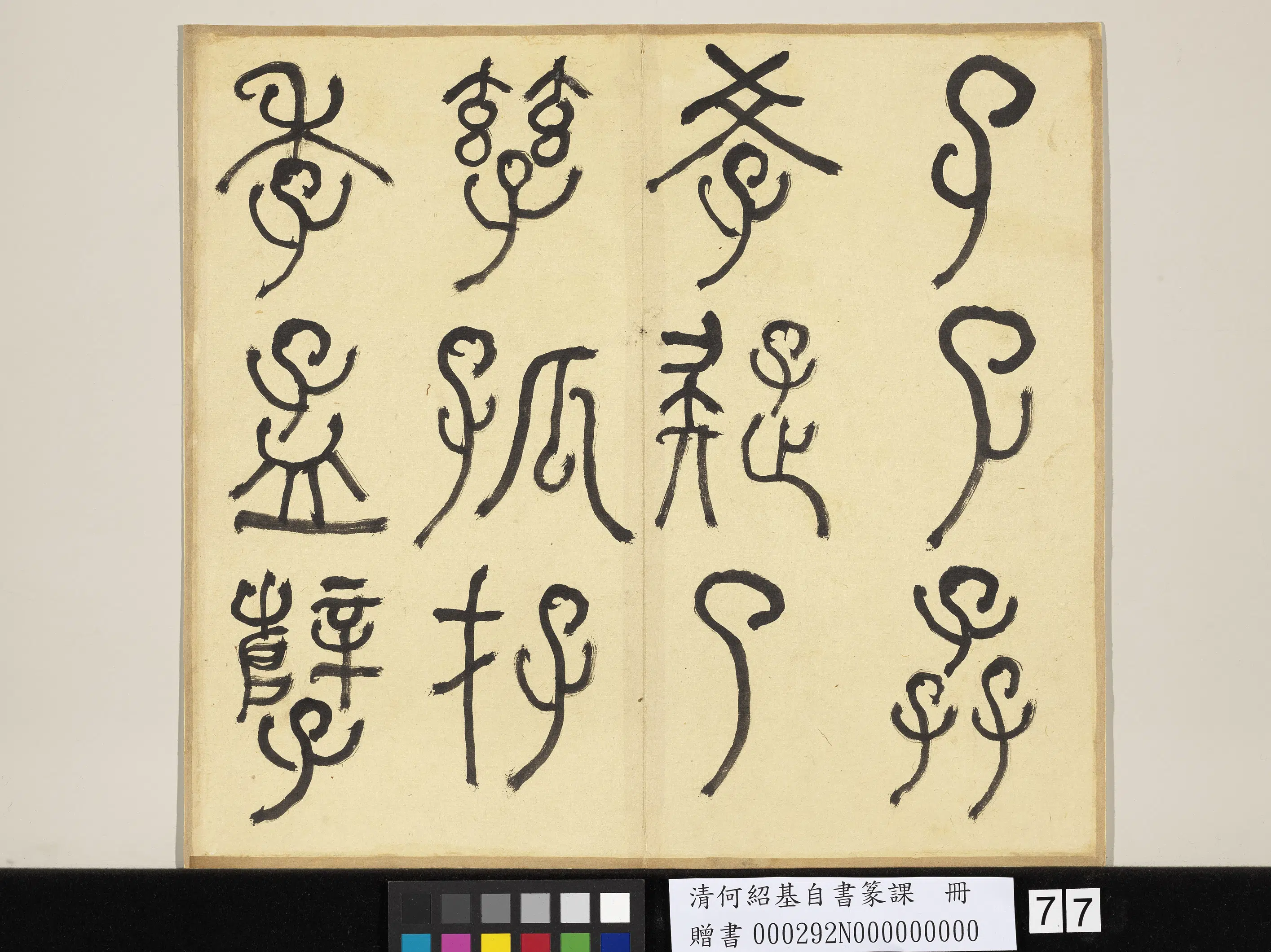 清代【何绍基】《自书篆课册-(上)》 第78张 清代【何绍基】《自书篆课册-(上)》 第78张