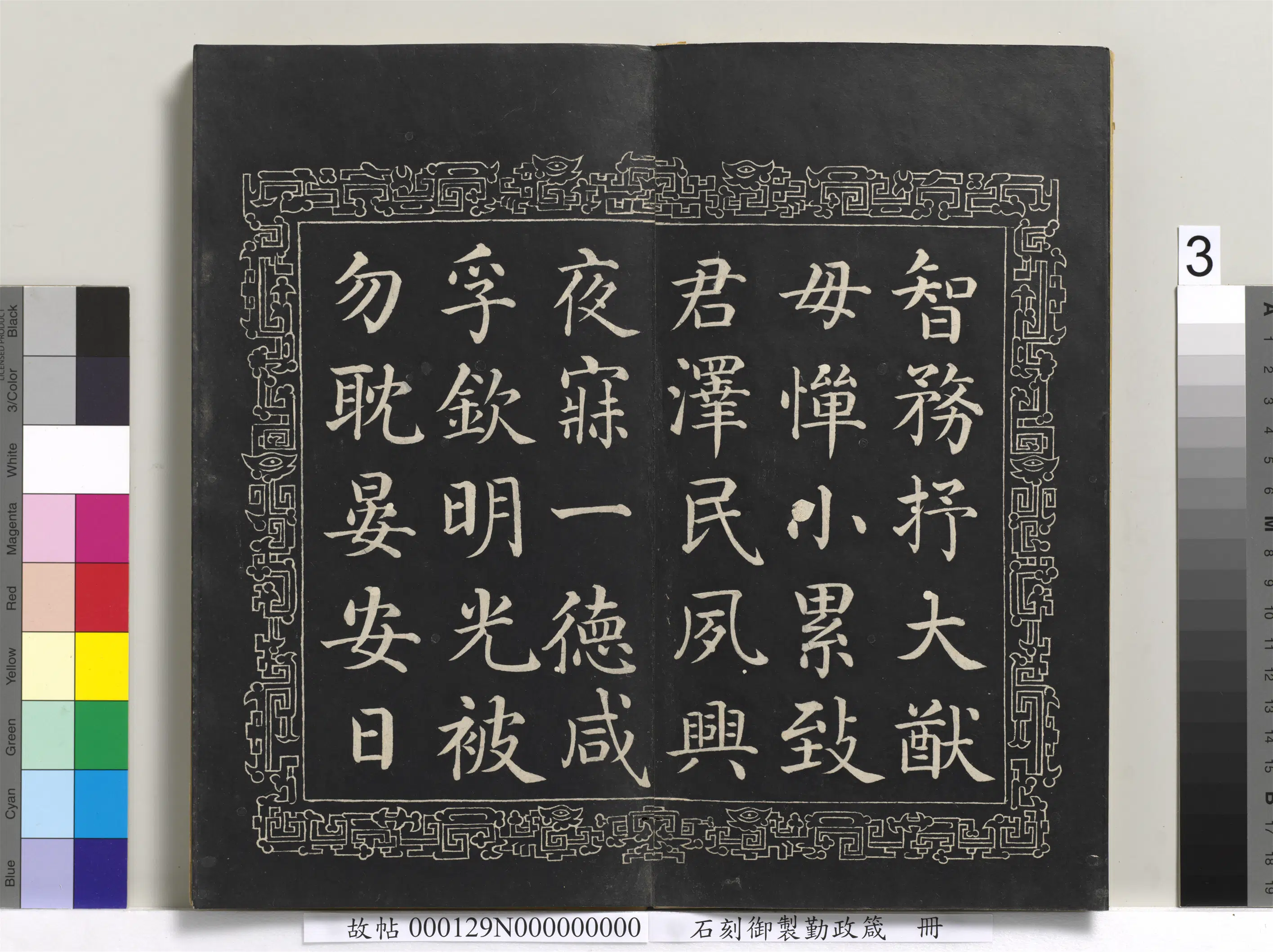 清代【戴衢亨】《石刻御制勤政箴册》 第3张