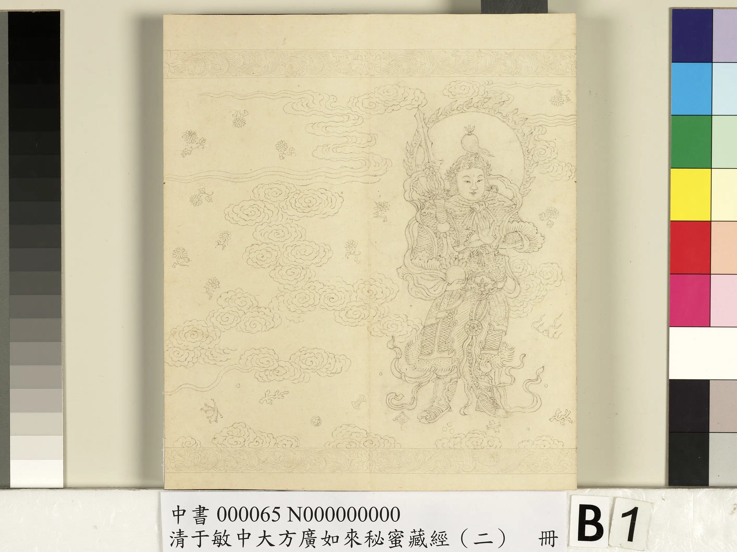 清代【于敏中】《大方广如来秘密藏经（二）册》 第22张