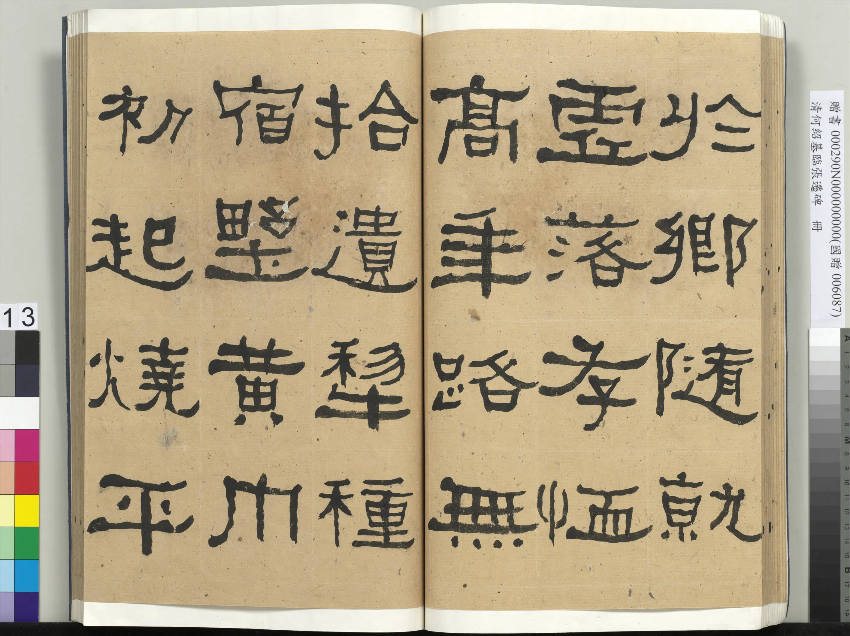 清代【何绍基】《临张迁碑册-2》 第13张