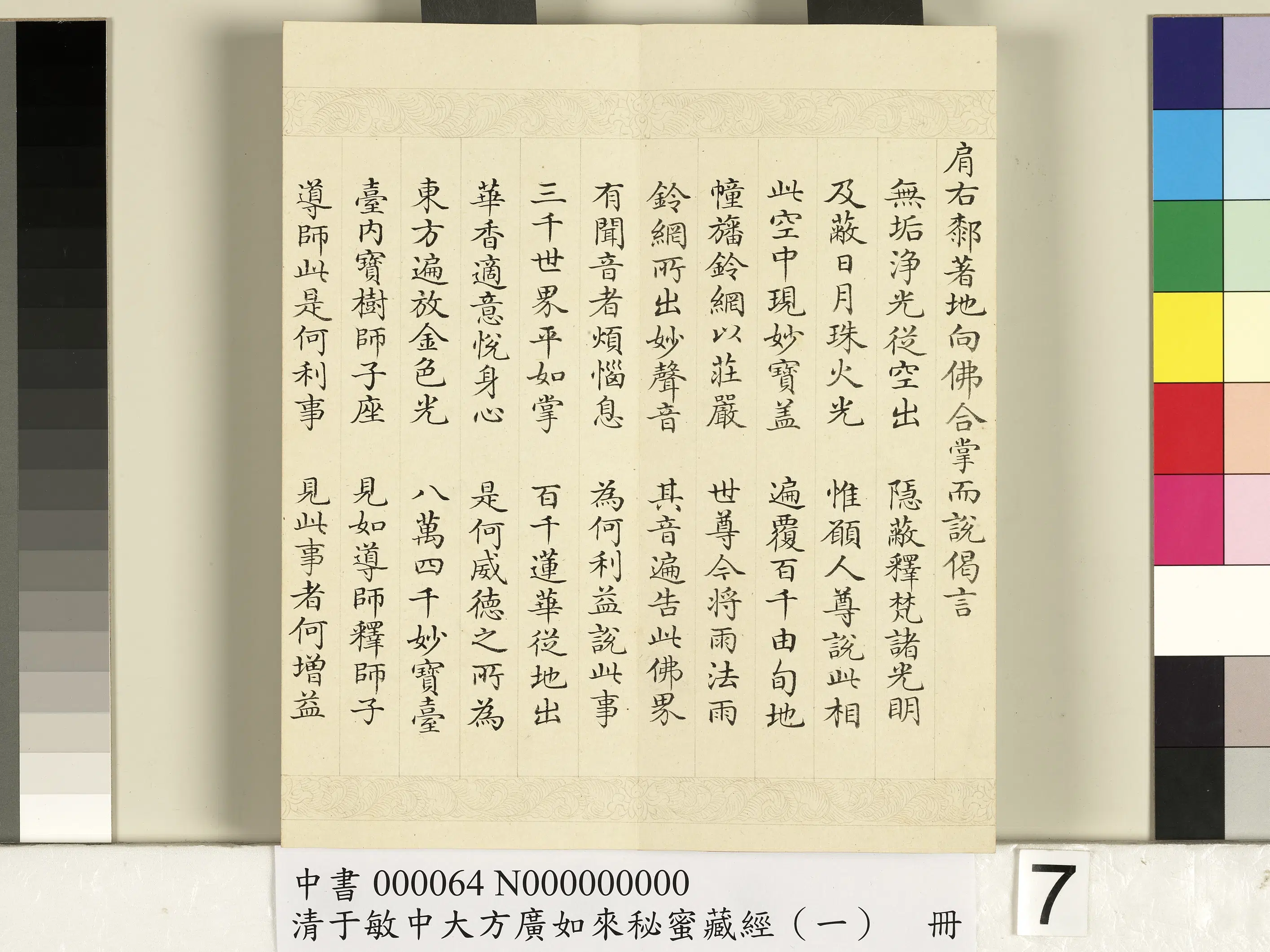 清代【于敏中】《大方广如来秘密藏经(一)册》 第28张 清代【于敏中】《大方广如来秘密藏经(一)册》 第28张