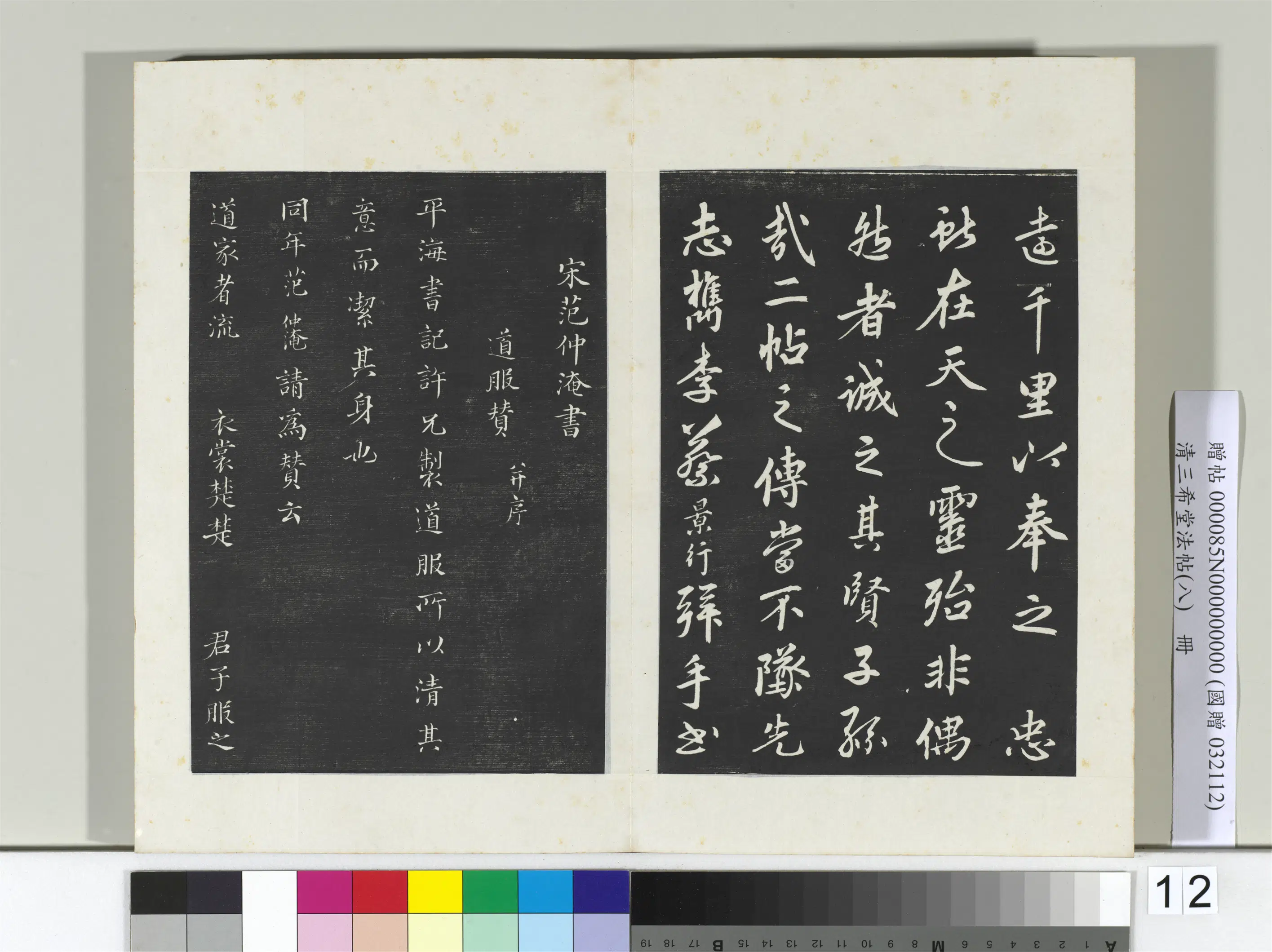 北宋【范仲淹】《三希堂法帖（八）册-宋范仲淹书道服赞-2》