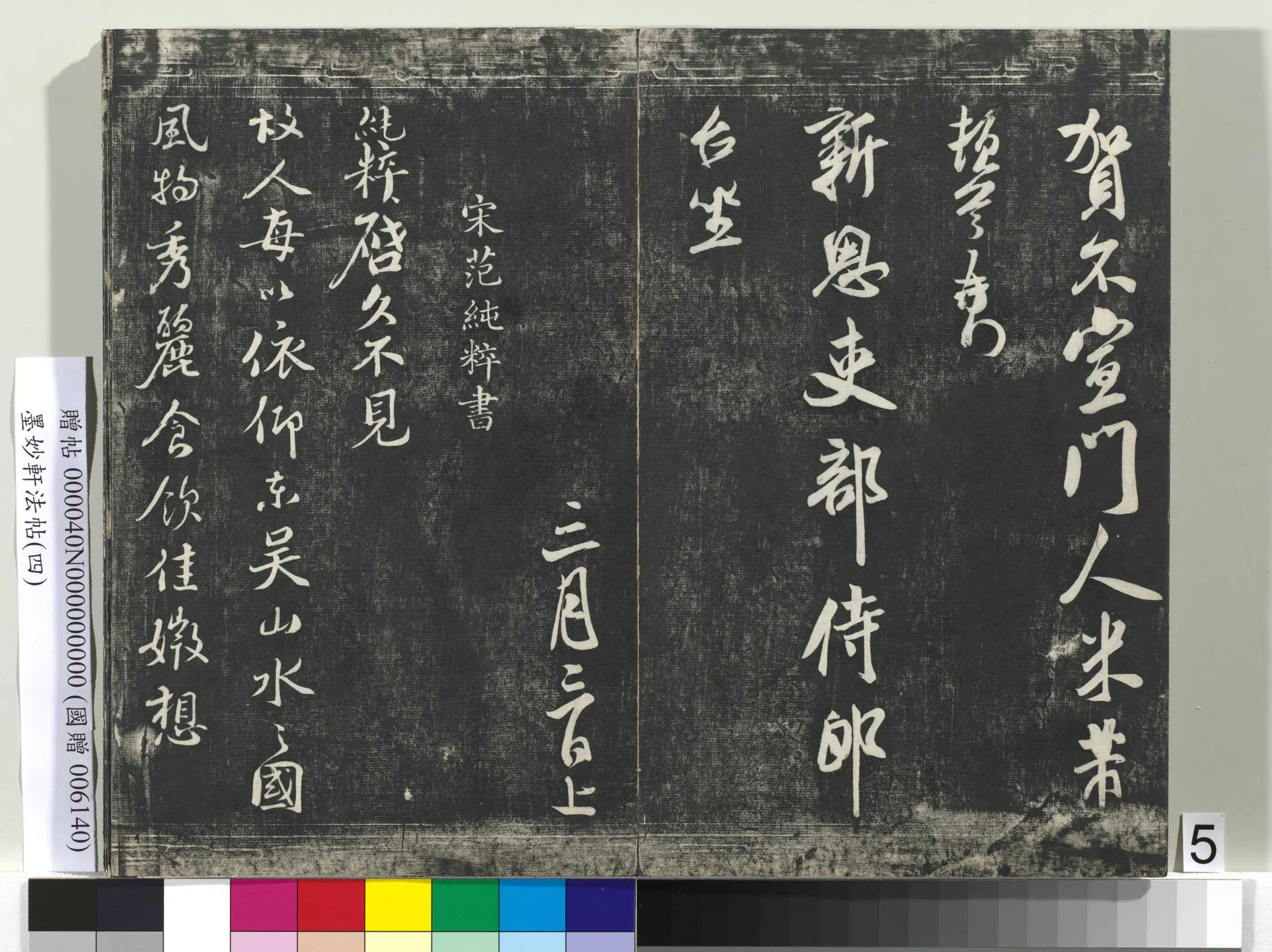 宋朝【米芾】《墨妙轩法帖（四）册-宋米芾尺牍吏部侍郎台坐》 第3张