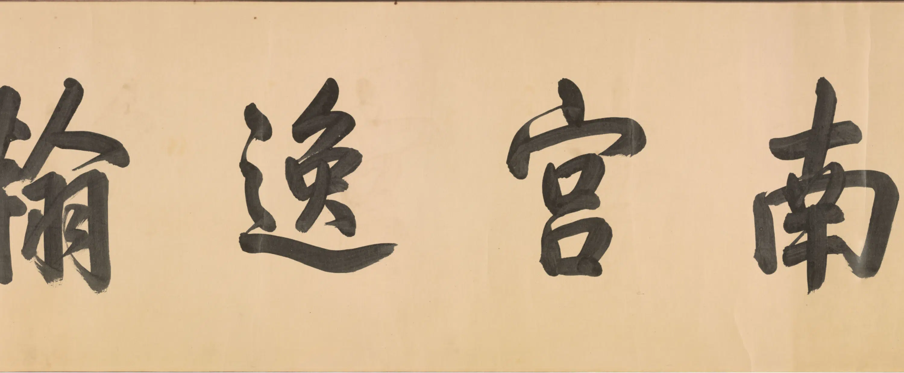 北宋【米芾】《拜中岳命诗帖卷》 第4张 北宋【米芾】《拜中岳命诗帖卷》 第4张