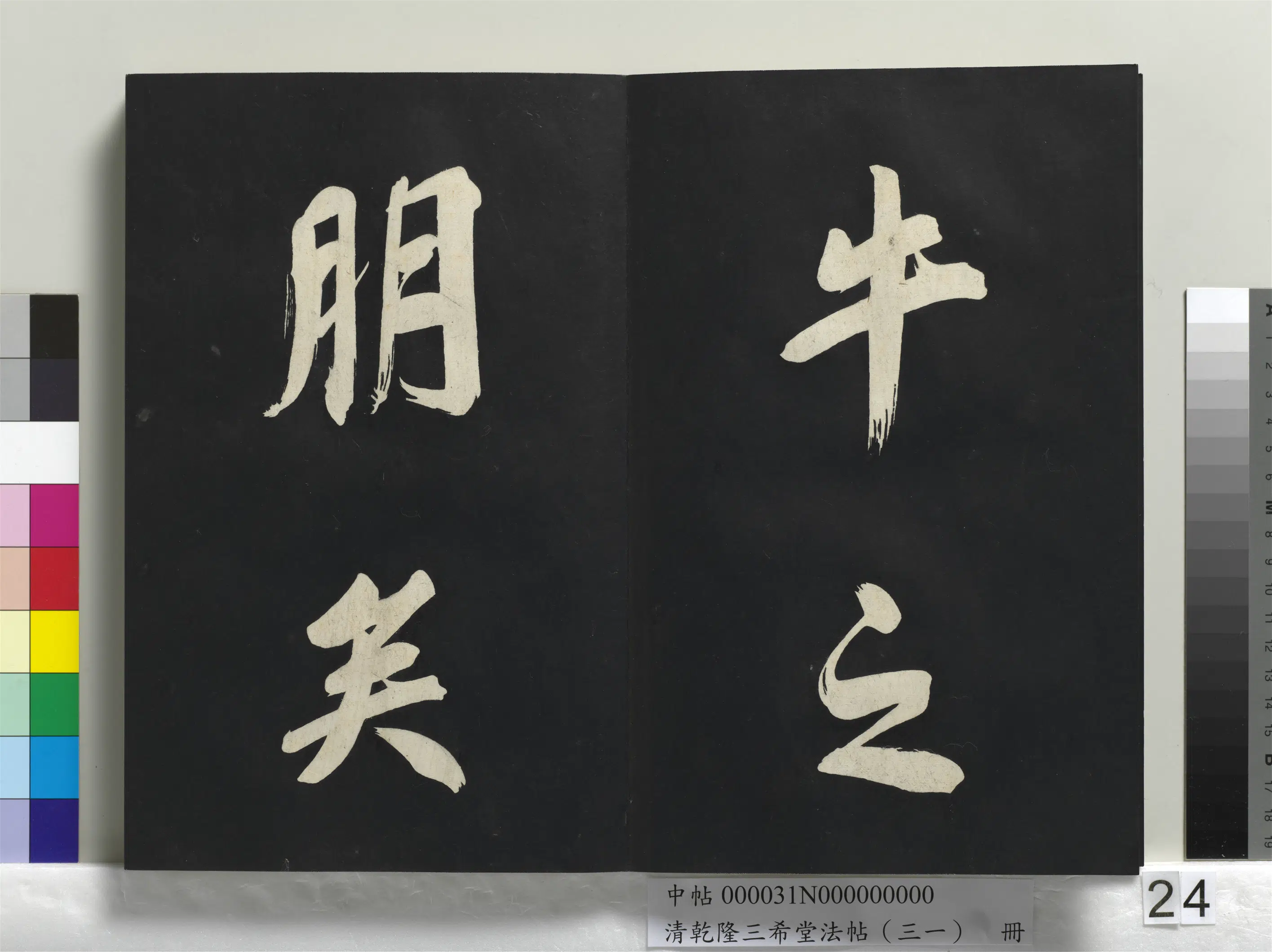 明代【董其昌】《乾隆三希堂法帖（三十一）册-明董其昌书倪宽传赞上》 第17张