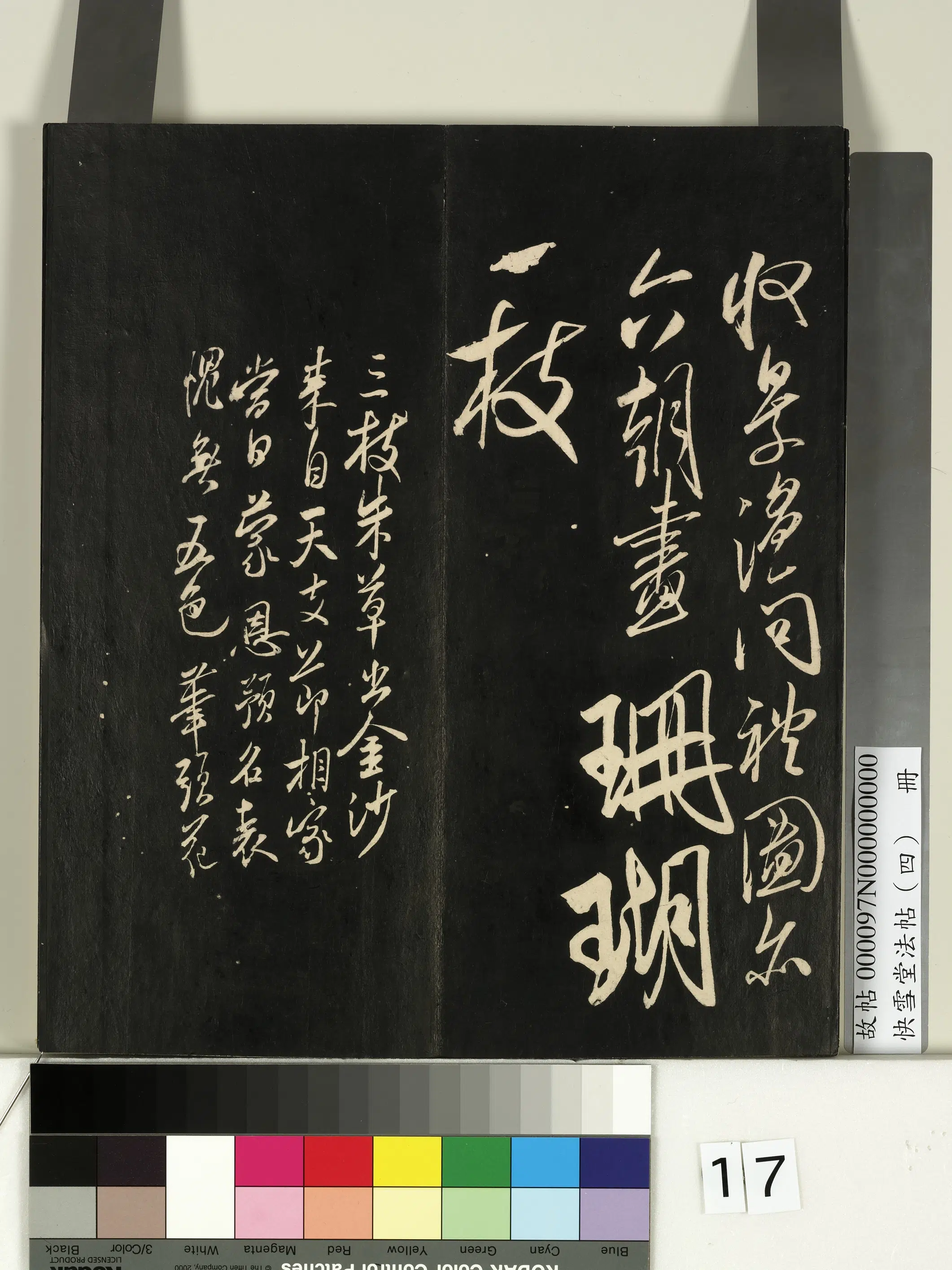 《快雪堂法帖（四）册》 第9张