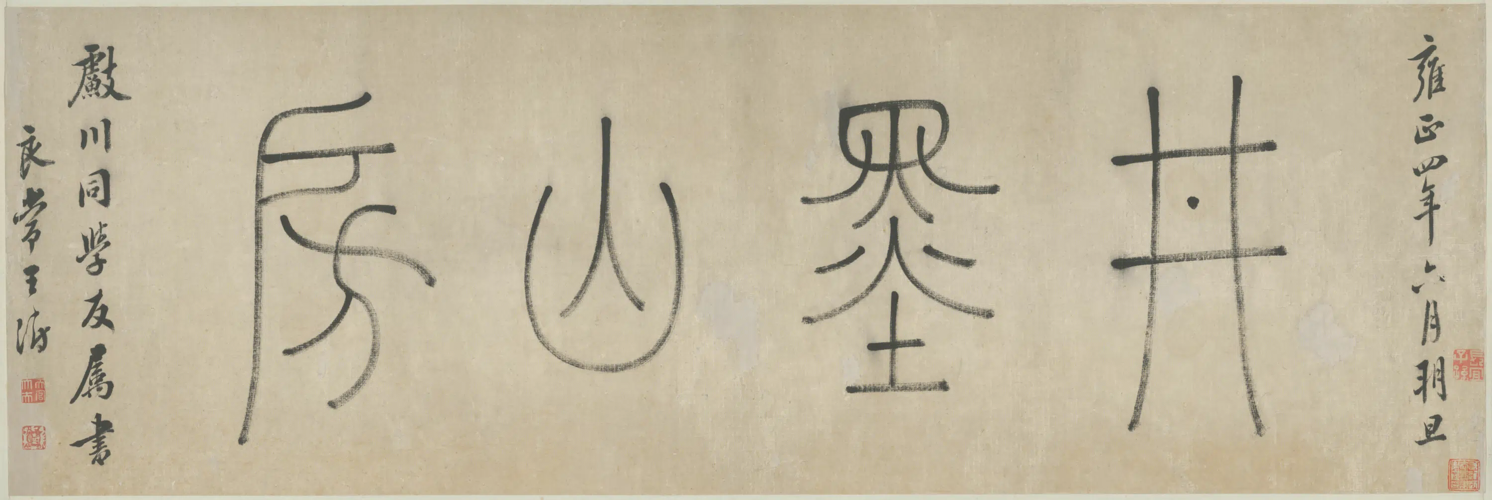 清代【王澍】《篆书井墨山房横》