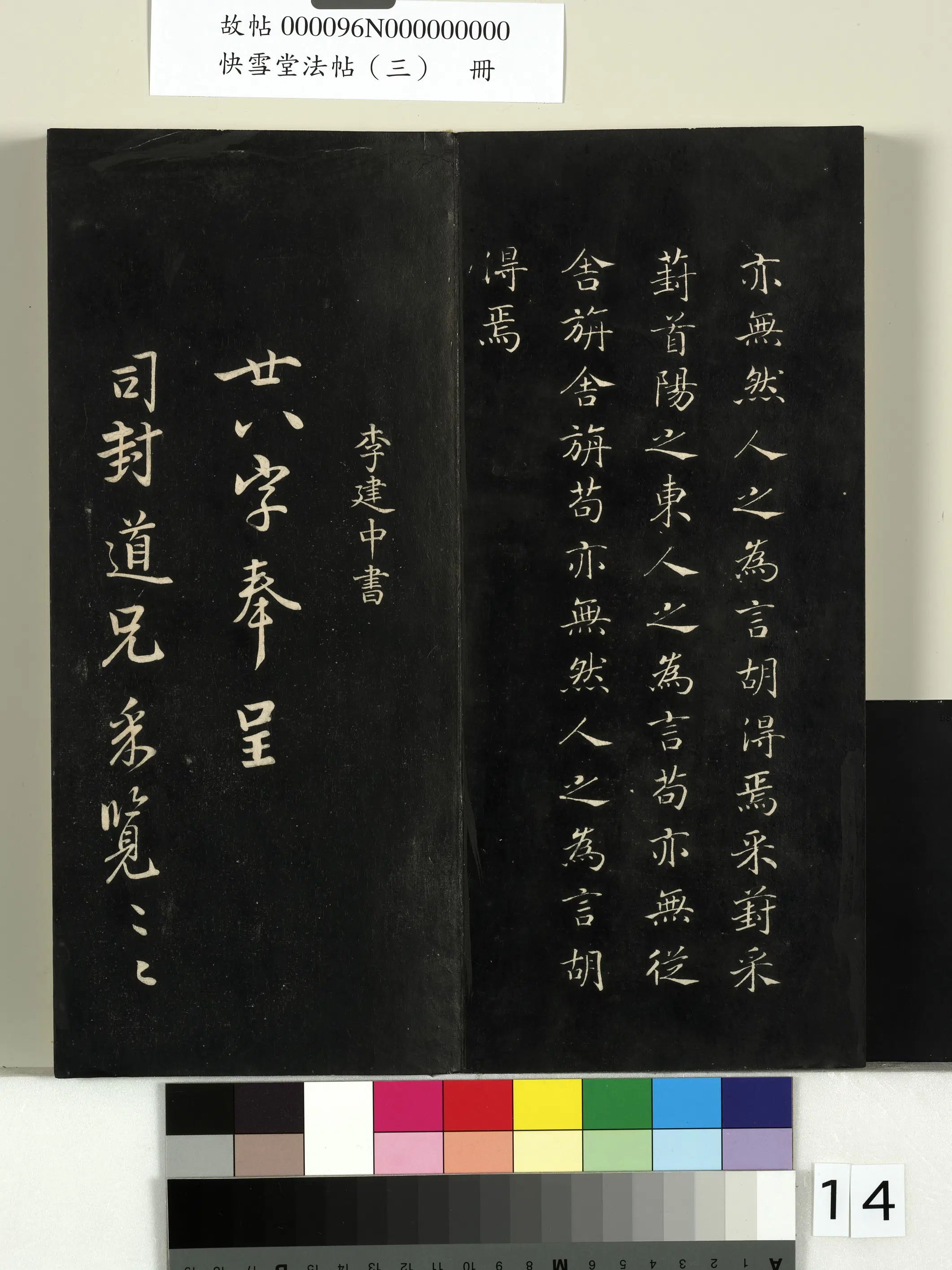 宋朝【李建中】《快雪堂法帖（三）册-宋李建中与司封道兄七绝》 第1张